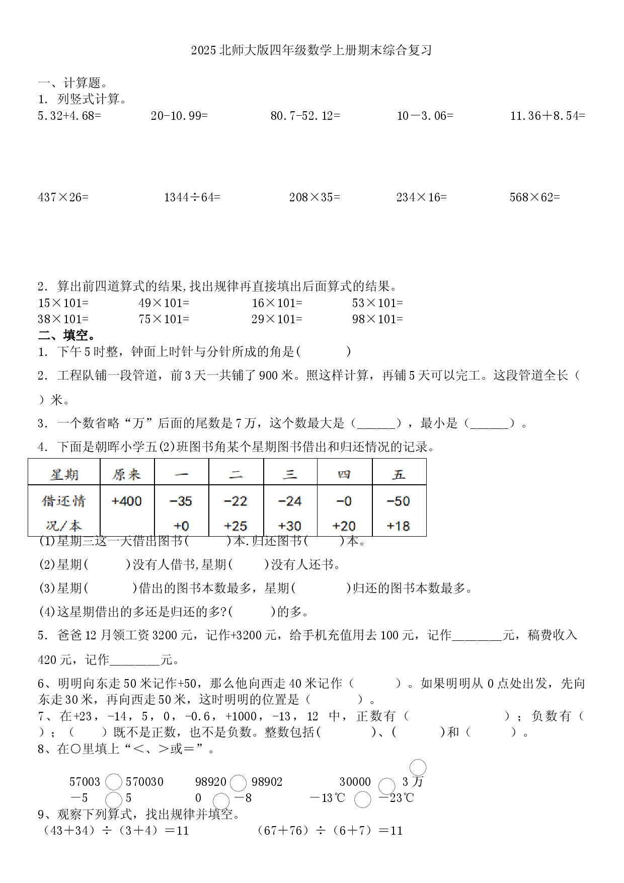 2025北师大版四年级数学上册期末综合复习卷.docx 第1页