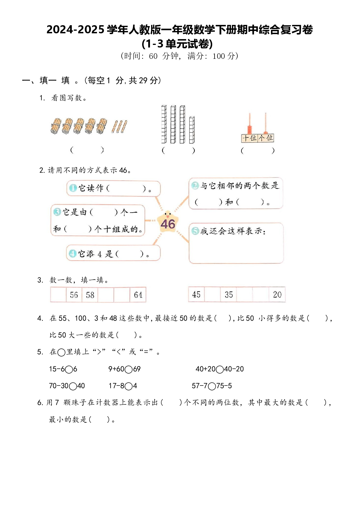 2025学年人教版一年级数学下册期中综合复习卷.docx 第1页