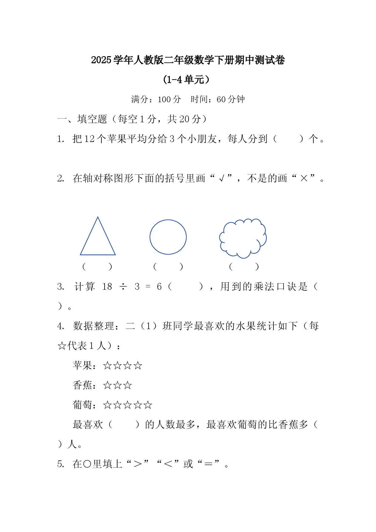 2025学年人教版二年级数学下册期中测试卷.docx 第1页