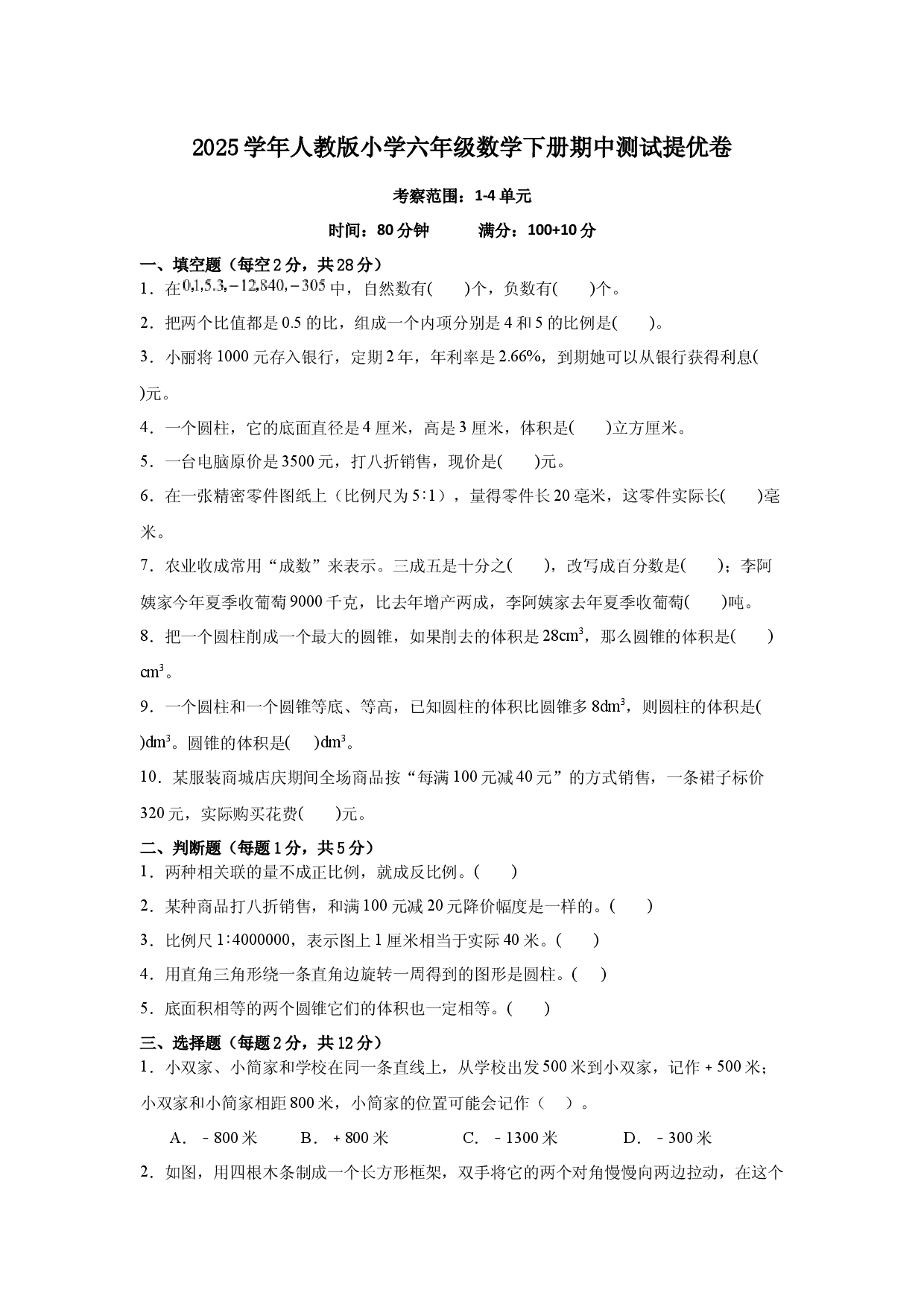 2025学年人教版小学六年级数学下册期中测试提优卷.docx 第1页