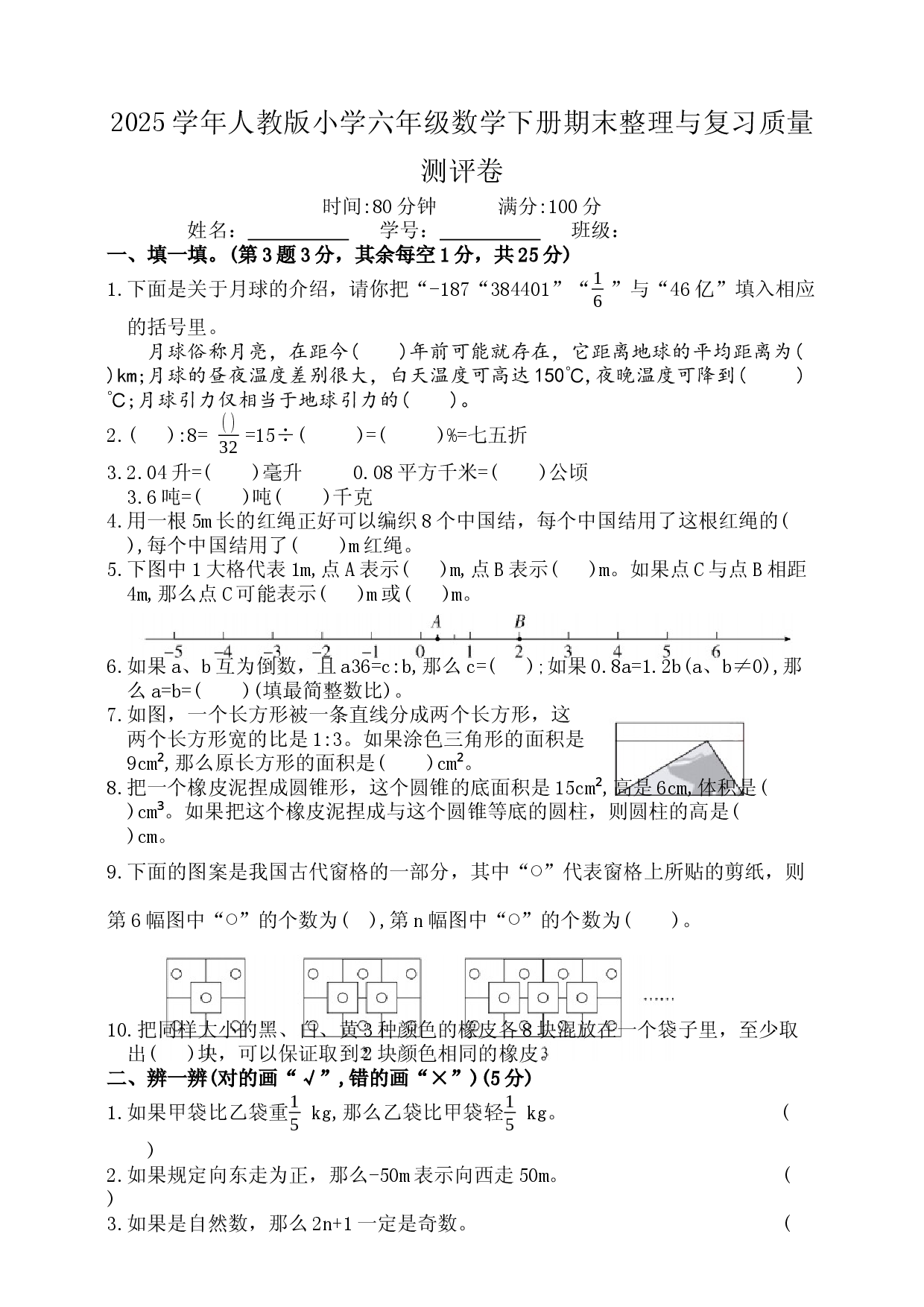 2025学年人教版小学六年级数学下册期末整理与复习质量测评卷.docx 第1页