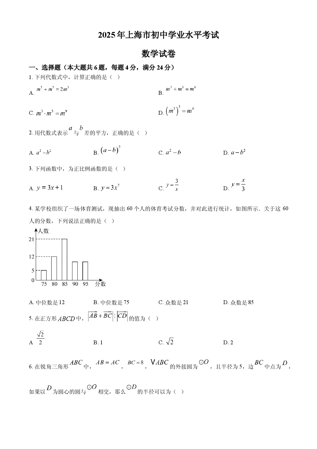 2025年上海市中考数学真题试题.docx 第1页