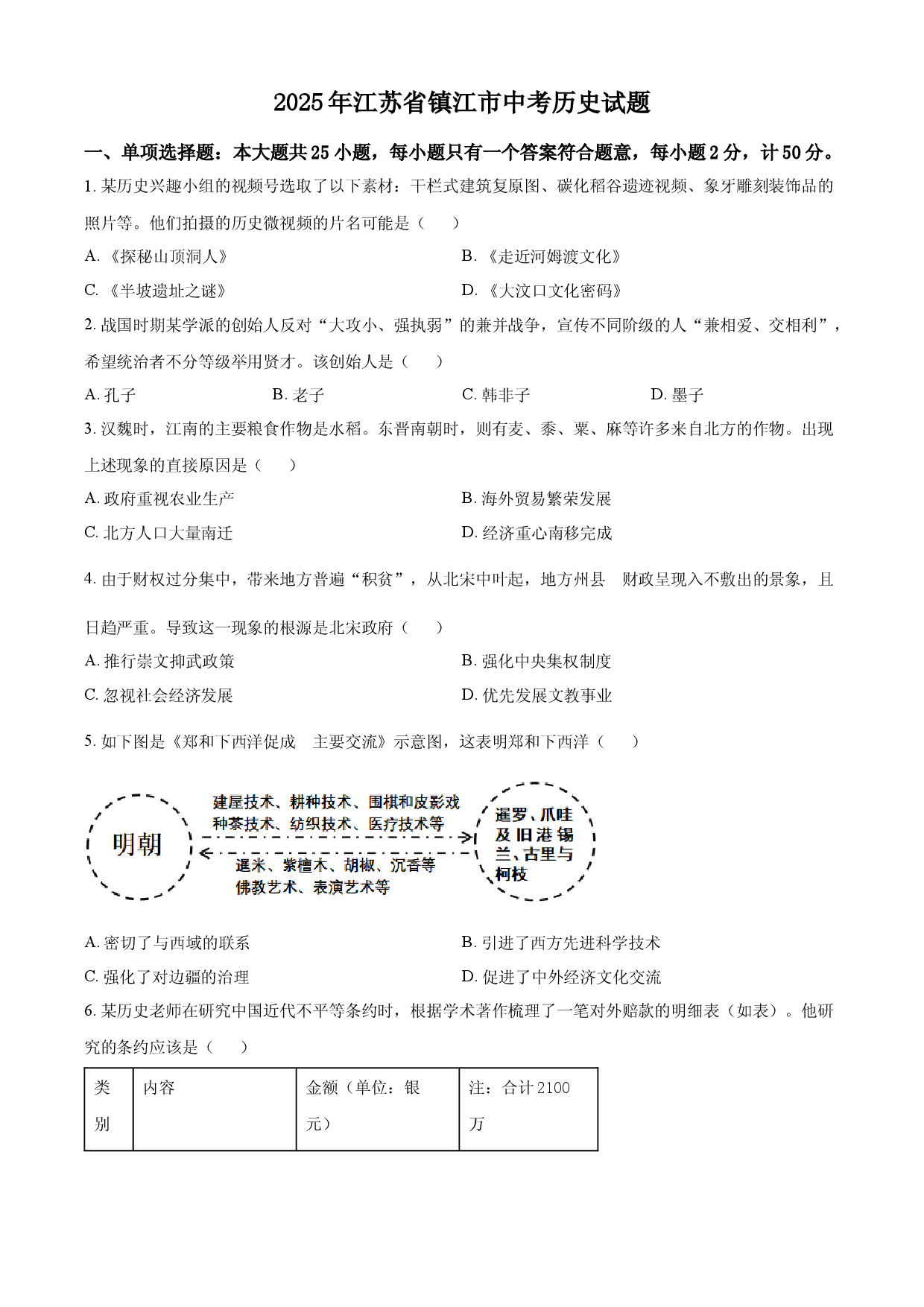 2025年中考江苏省镇江市中考历史试题.docx 第1页