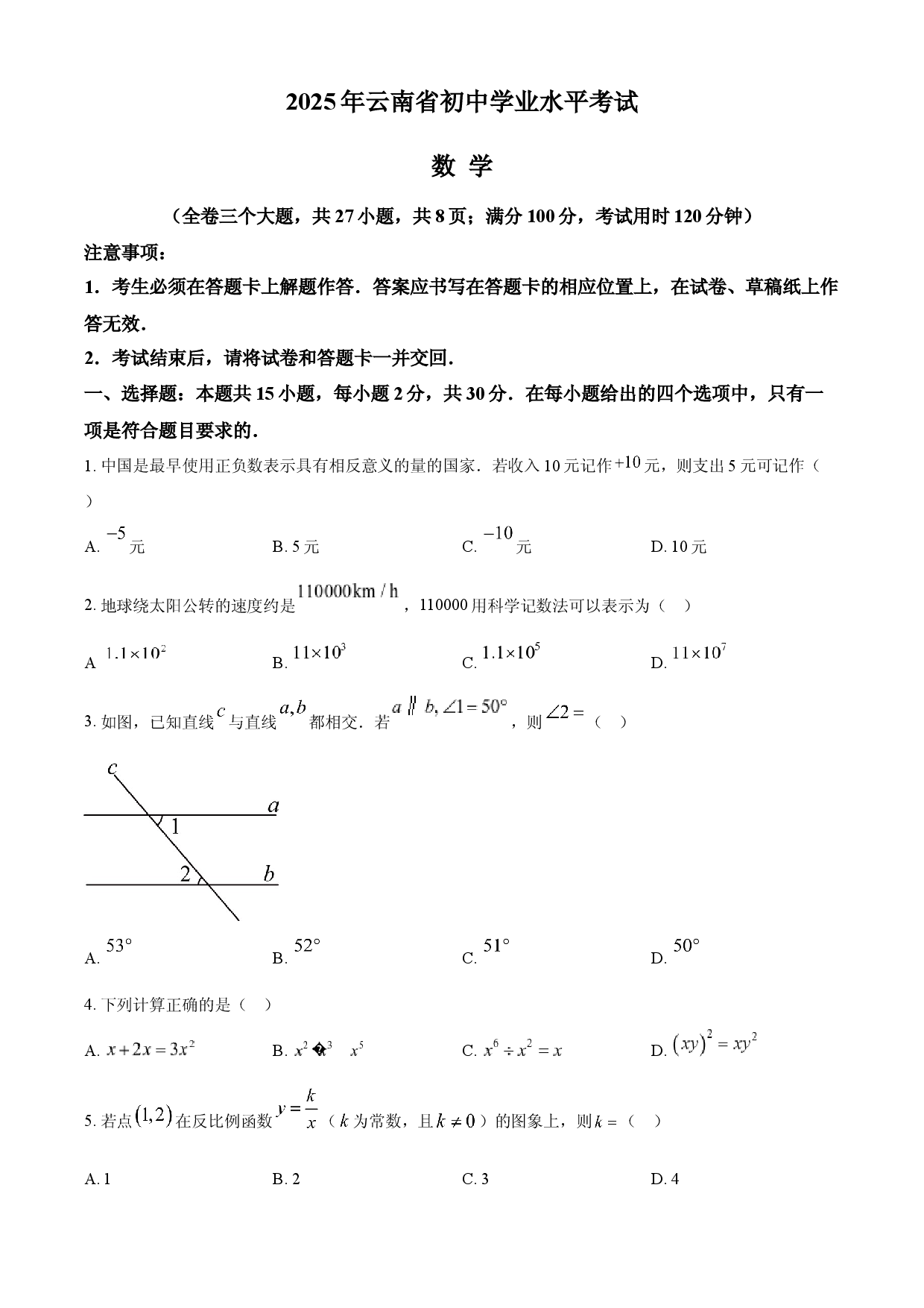 2025年云南省中考数学真题.docx 第1页