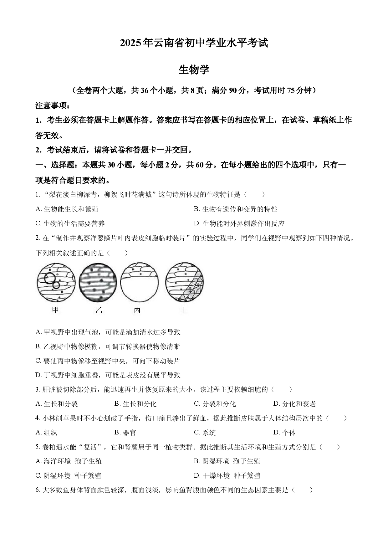 2025年云南省中考生物真题.docx 第1页