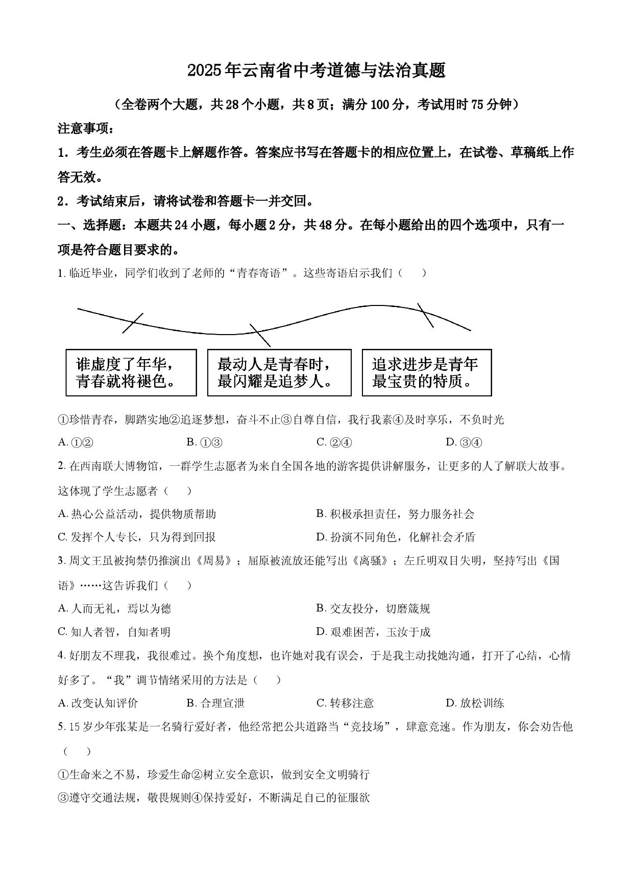 2025年云南省中考道德与法治真题.docx 第1页