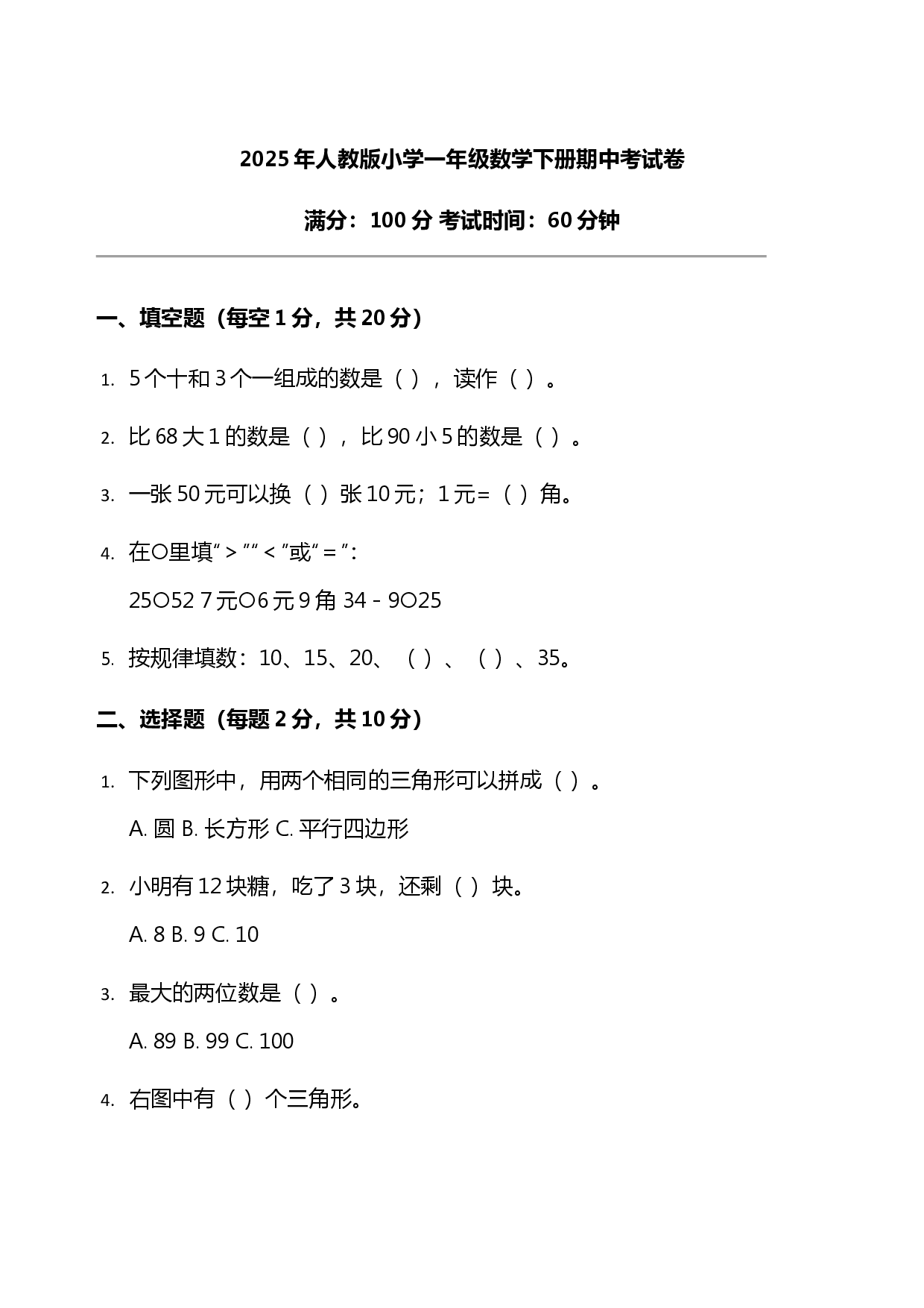 2025年人教版小学一年级数学下册期中考试卷.docx 第1页