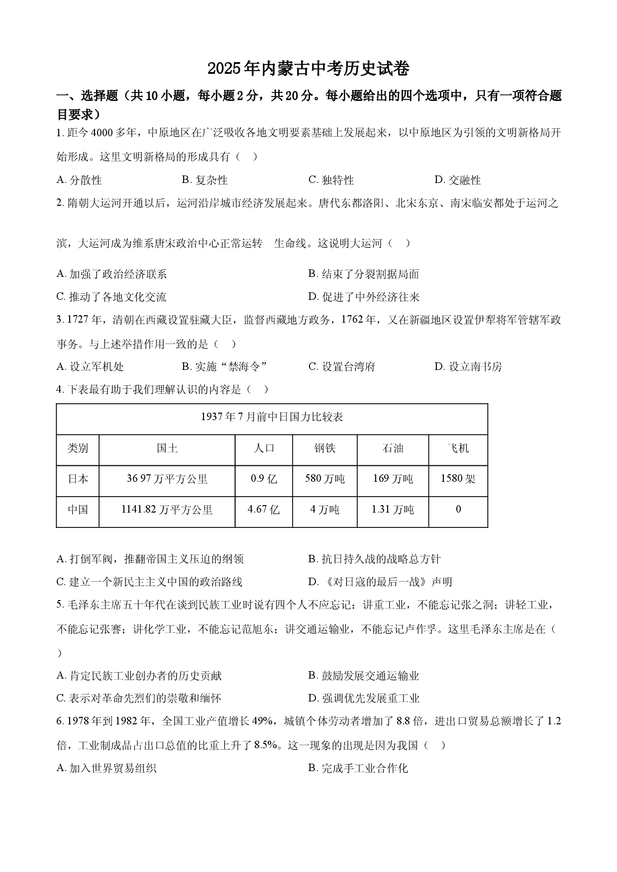 2025年内蒙古中考历史真题.docx 第1页