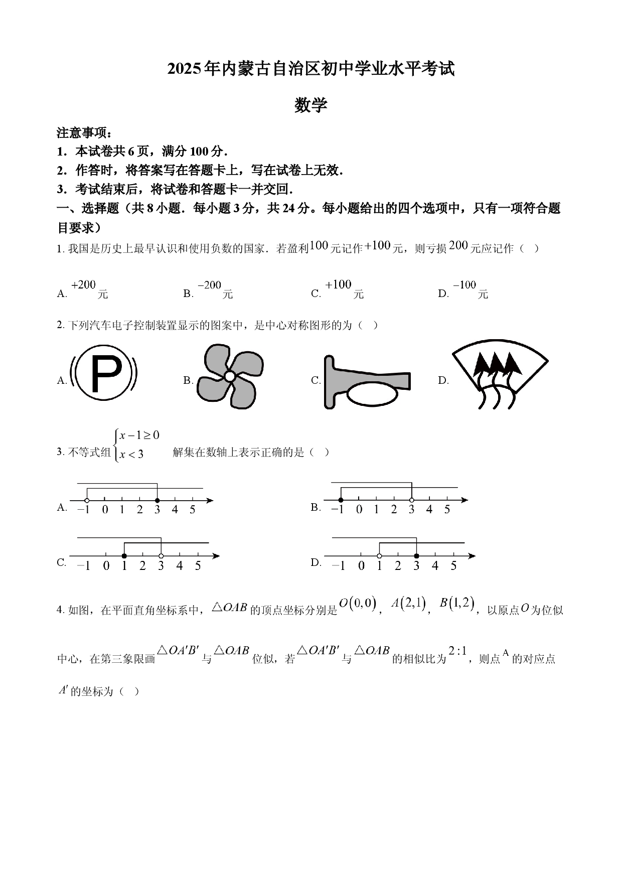 2025年内蒙古自治区中考数学真题.docx 第1页