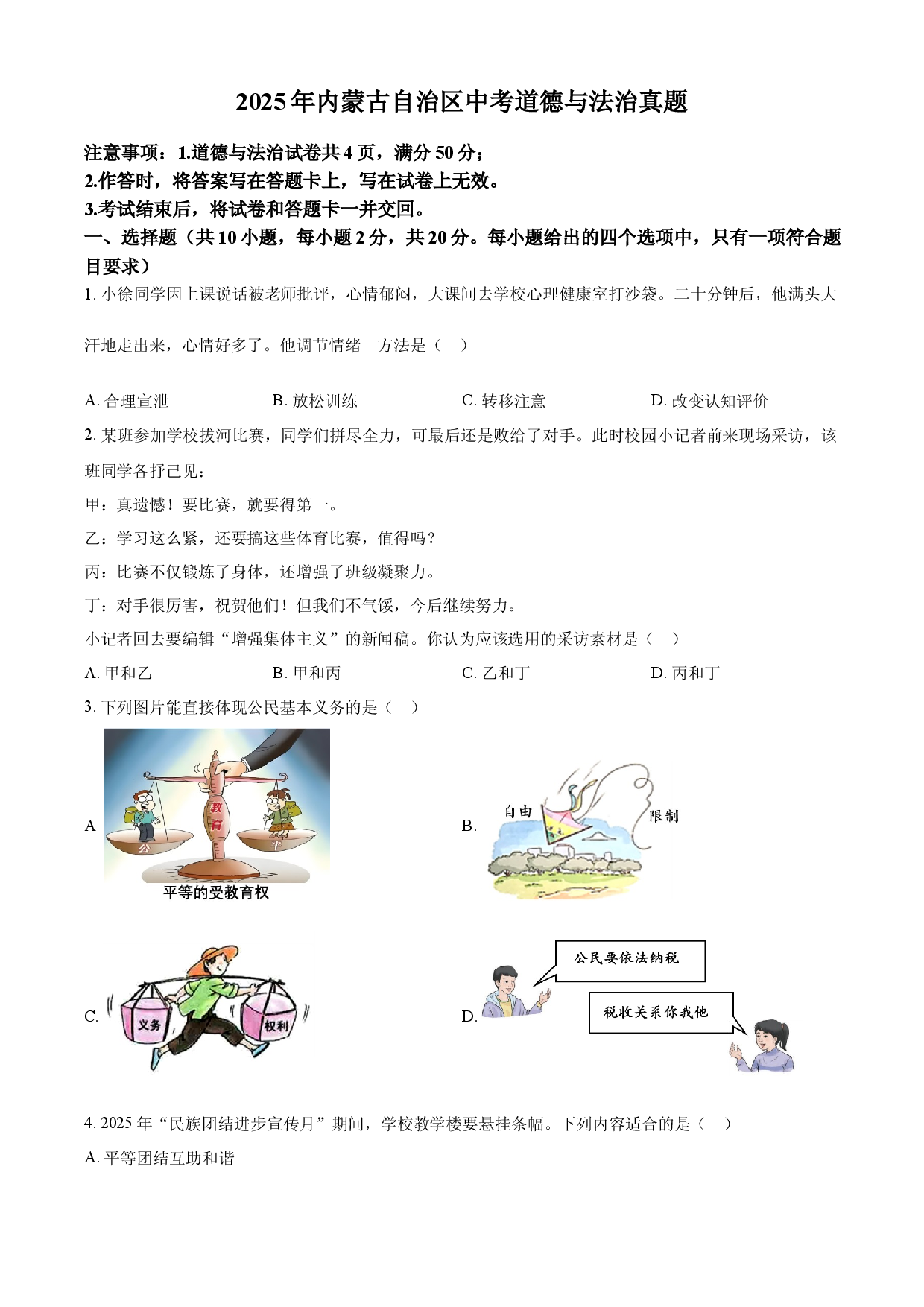 2025年内蒙古自治区中考道德与法治真题.docx 第1页