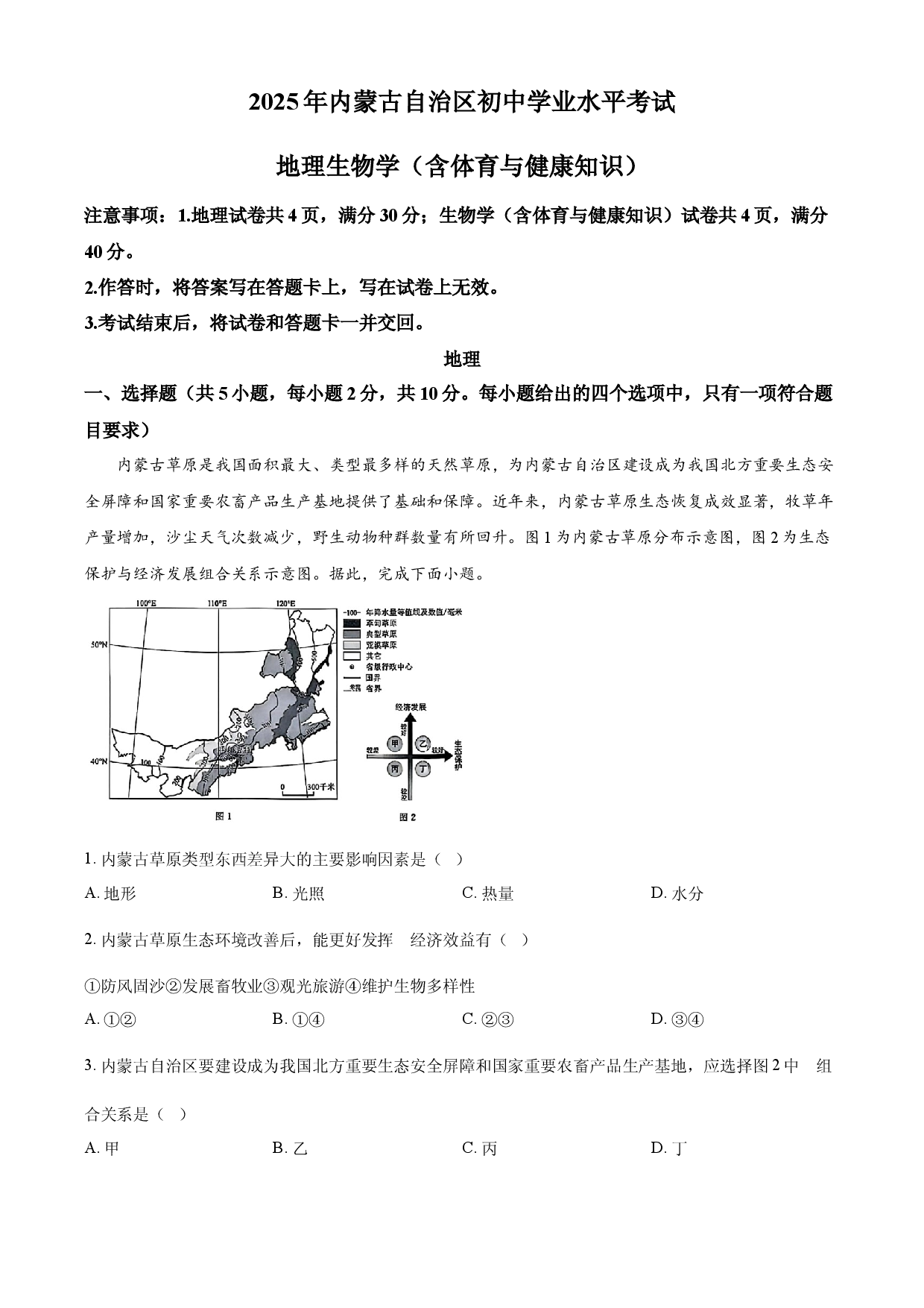2025年内蒙古自治区初中学业水平考试地理试题.docx 第1页