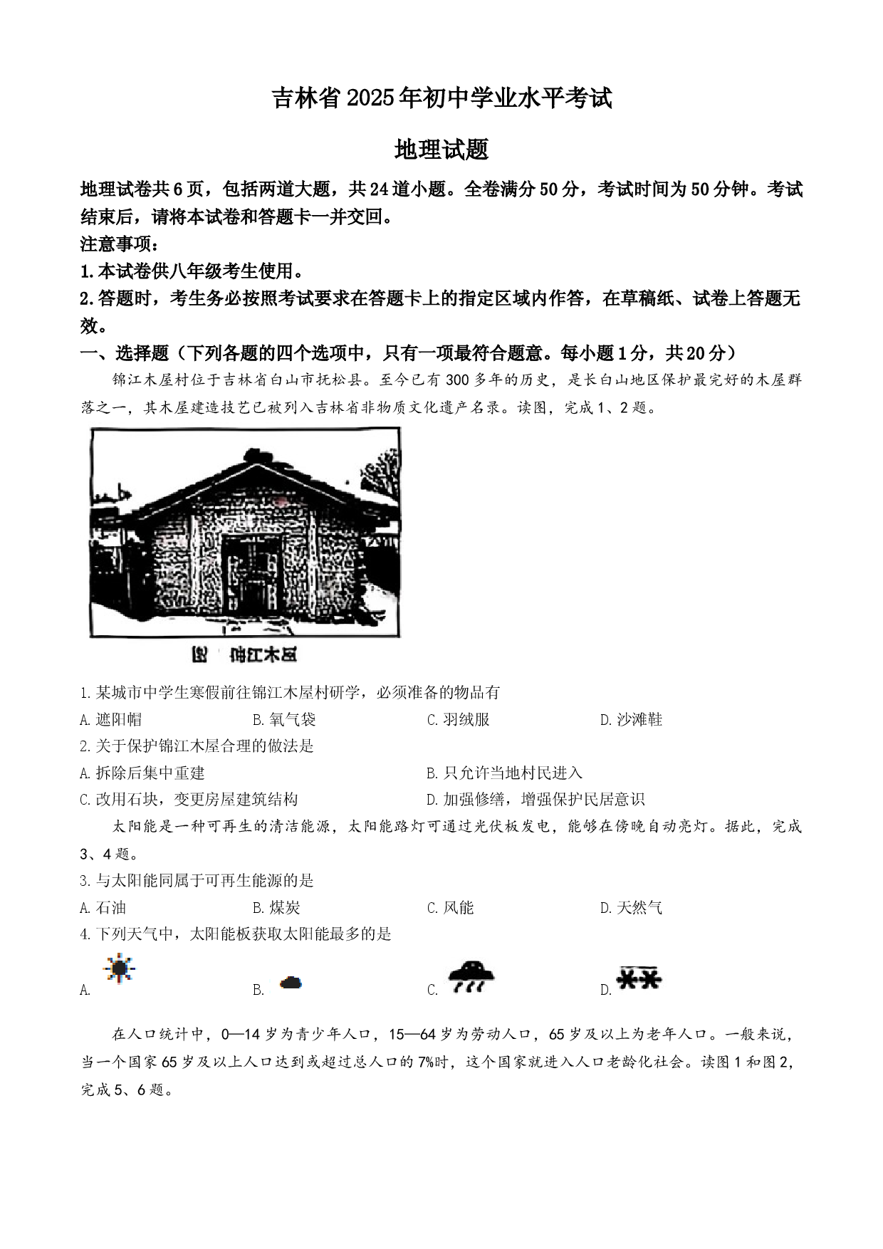 2025年吉林省中考-地理.docx 第1页