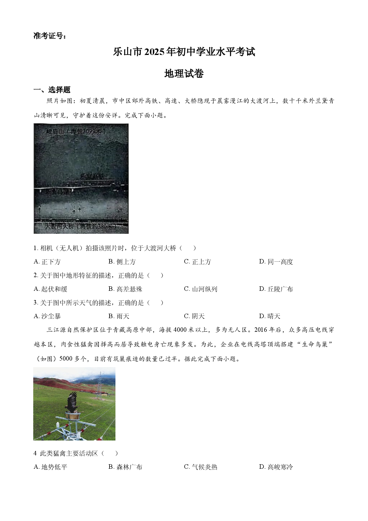 2025年四川省乐山市中考地理试题.docx 第1页