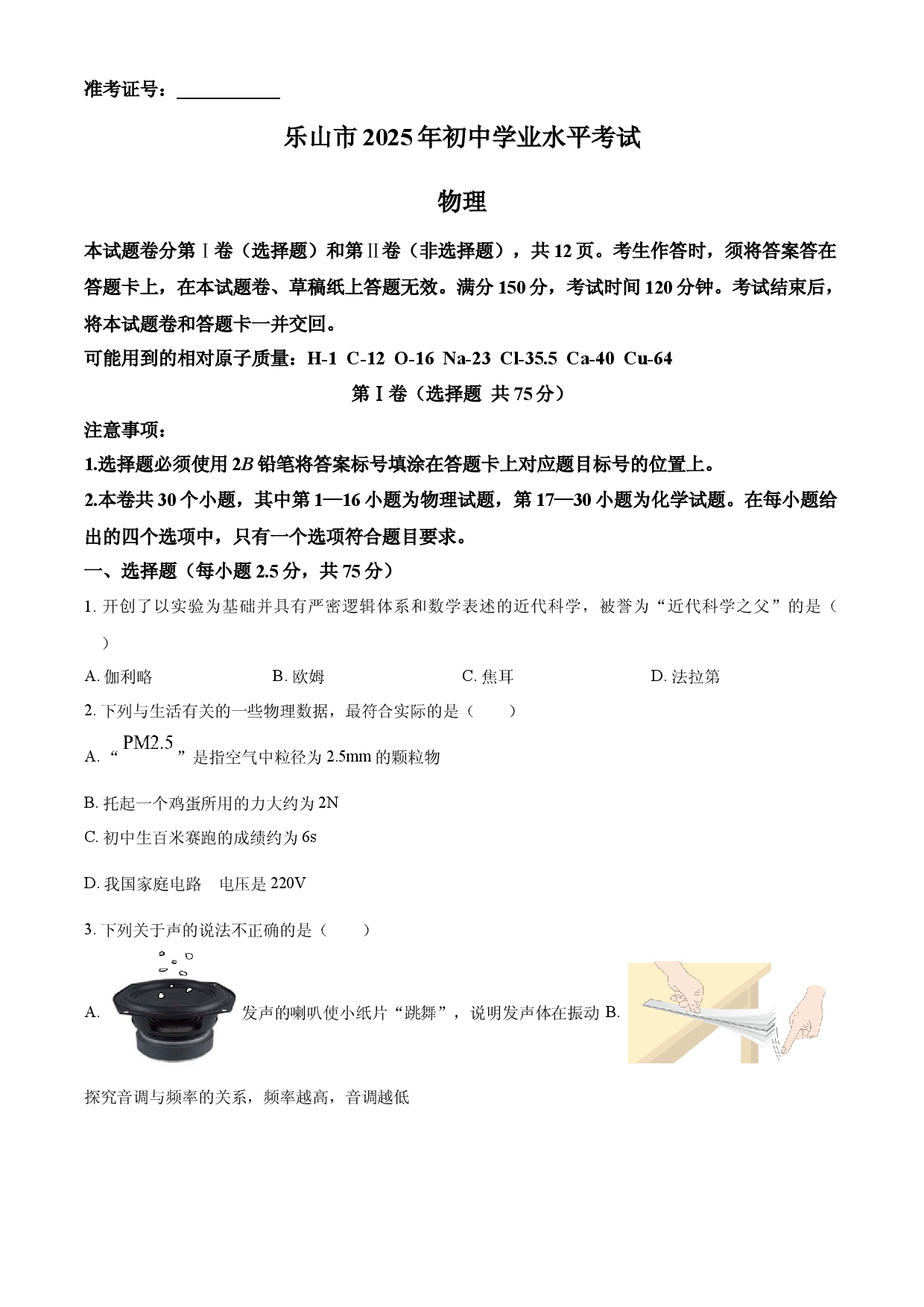 2025年四川省乐山市中考物理真题.docx 第1页