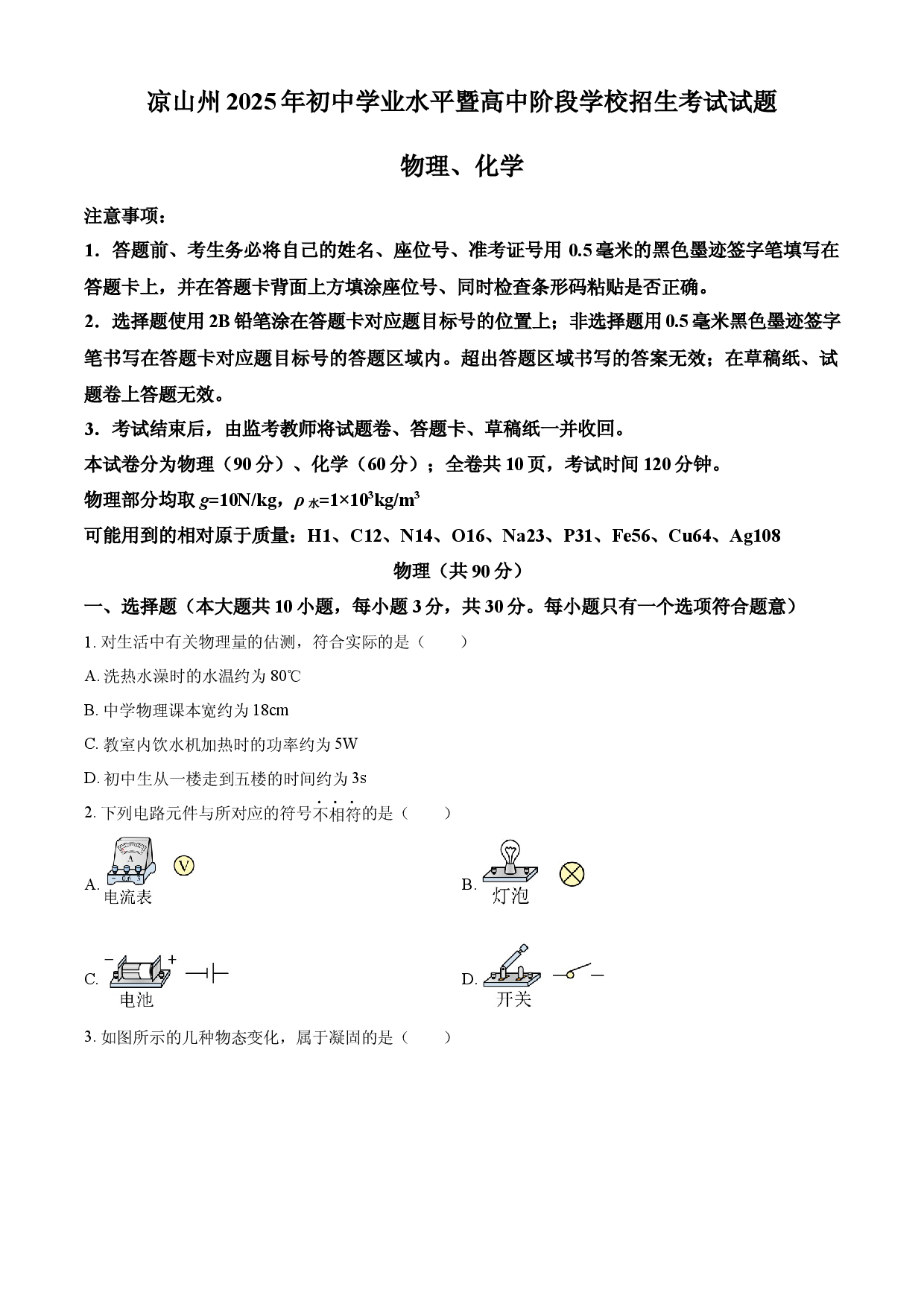 2025年四川省凉山州中考物理试题.docx 第1页