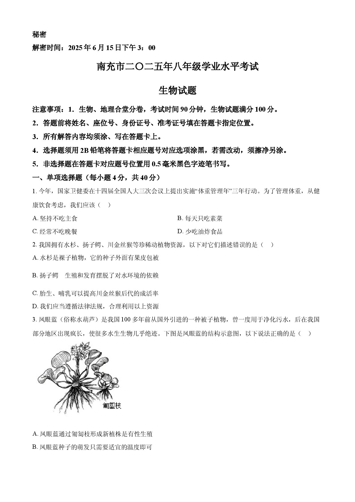 2025年四川省南充市中考生物真题.docx 第1页