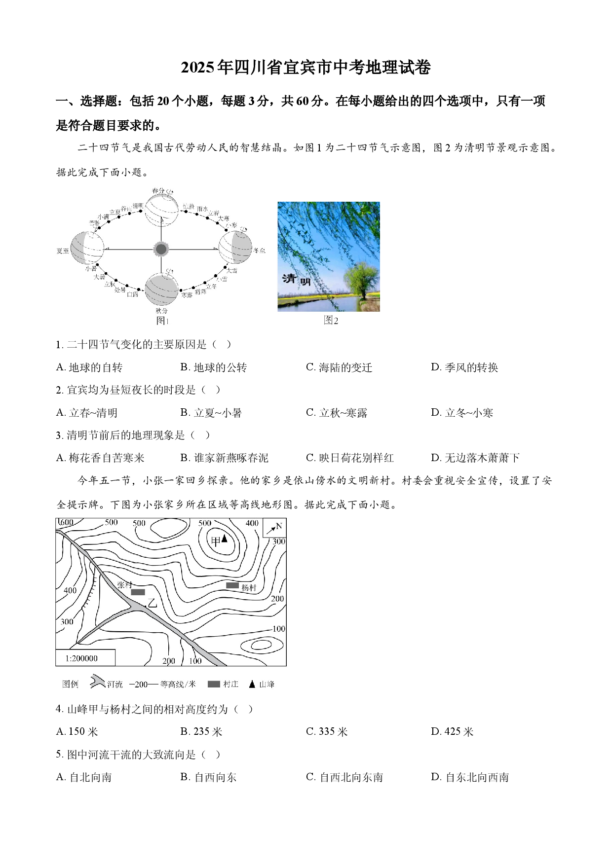 2025年四川省宜宾市中考地理试题.docx 第1页