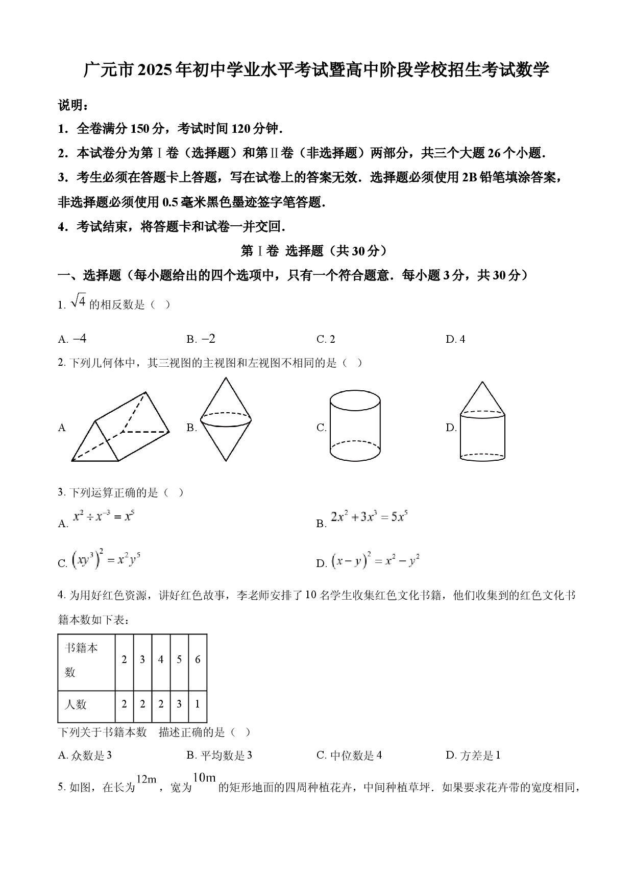 2025年四川省广元市中考数学真题.docx 第1页