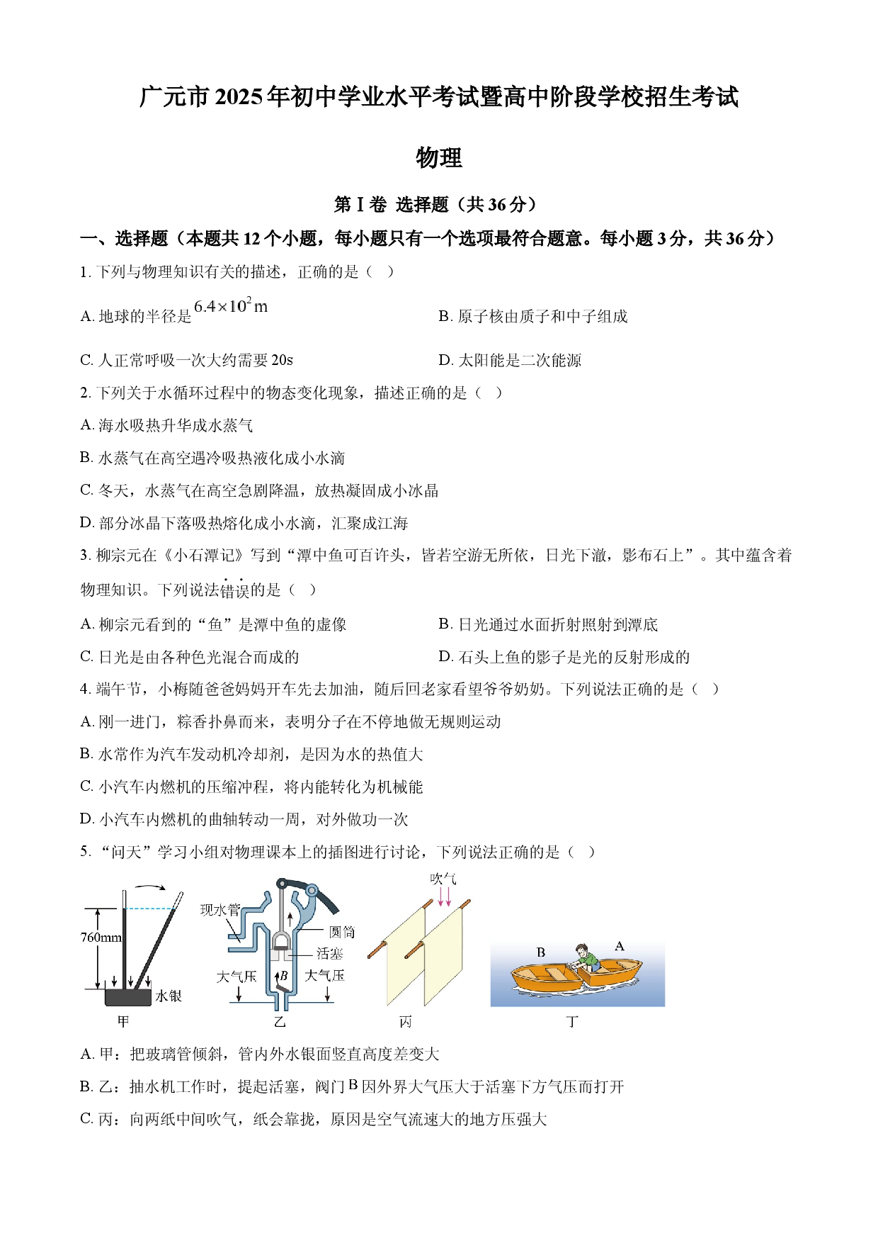 2025年四川省广元市中考物理试题.docx 第1页