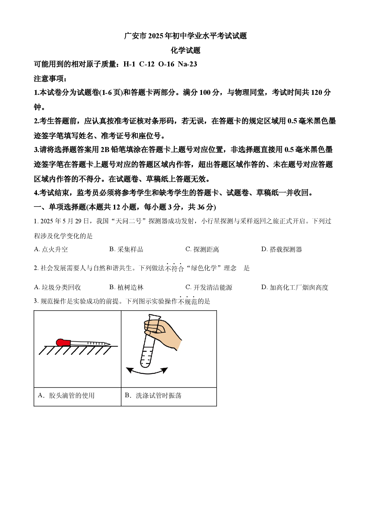 2025年四川省广安市中考化学真题.docx 第1页