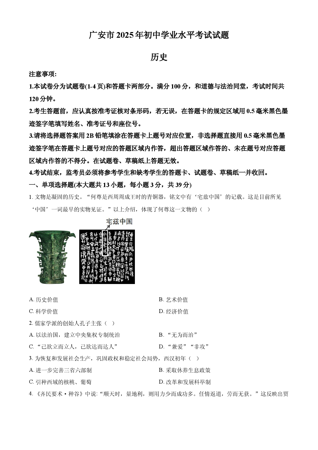 2025年四川省广安市中考历史真题.docx 第1页
