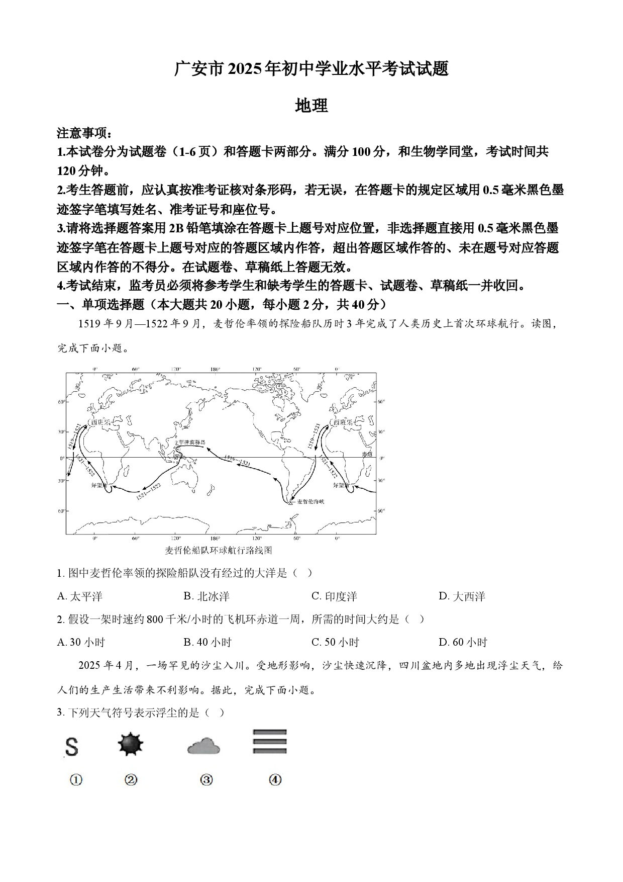 2025年四川省广安市中考地理试题 .docx 第1页