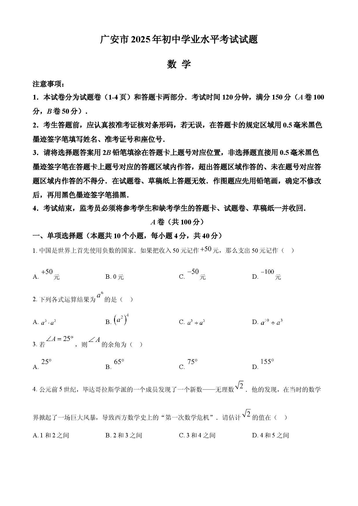 2025年四川省广安市中考数学试题.docx 第1页