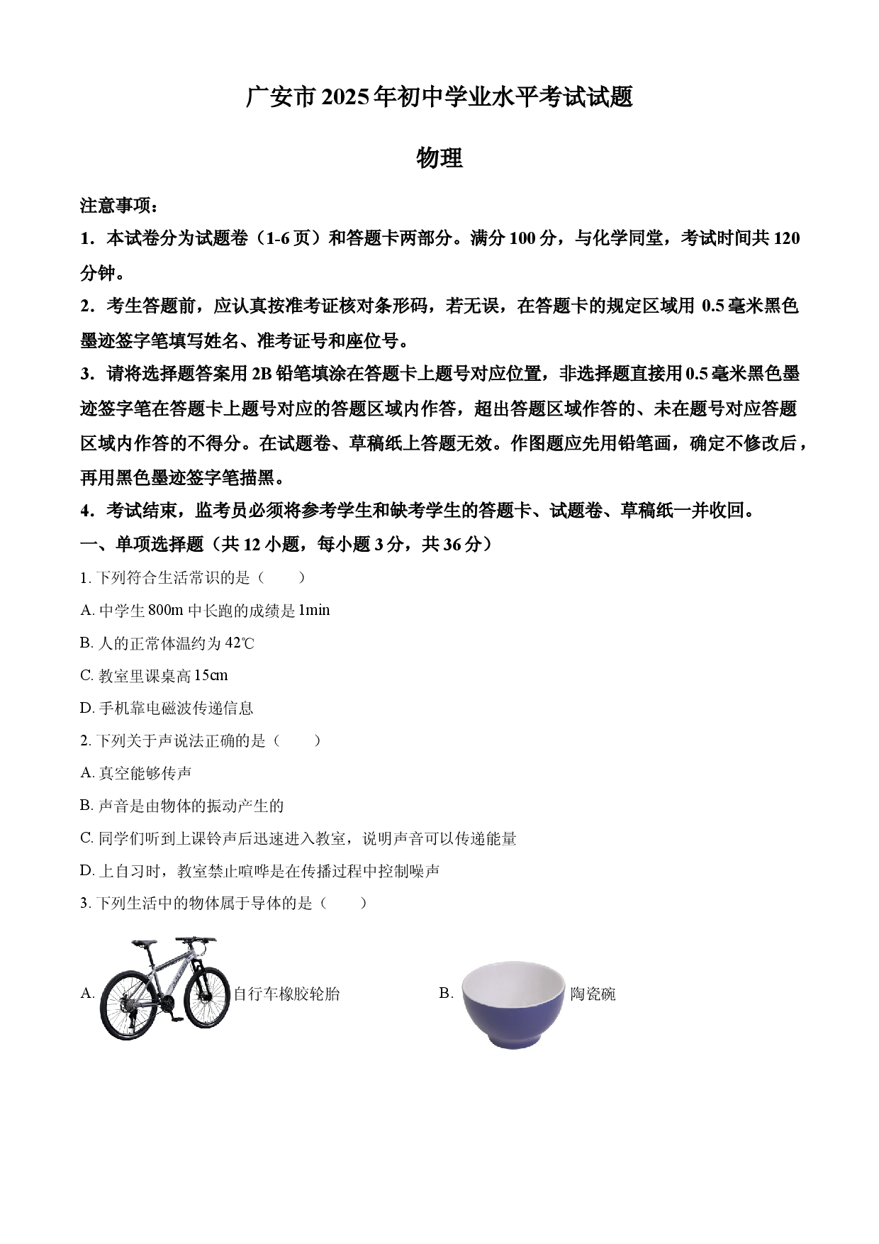 2025年四川省广安市中考物理试题.docx 第1页