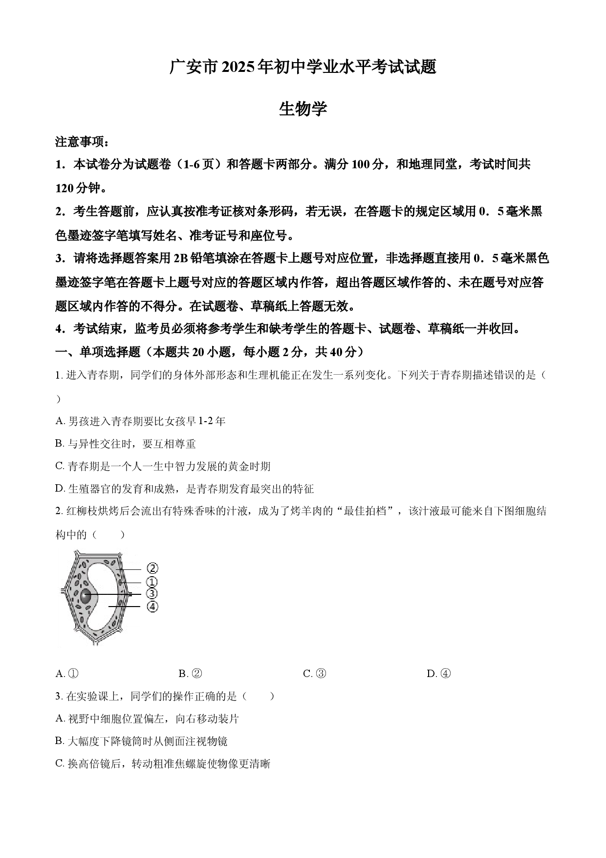 2025年四川省广安市中考生物真题.docx 第1页