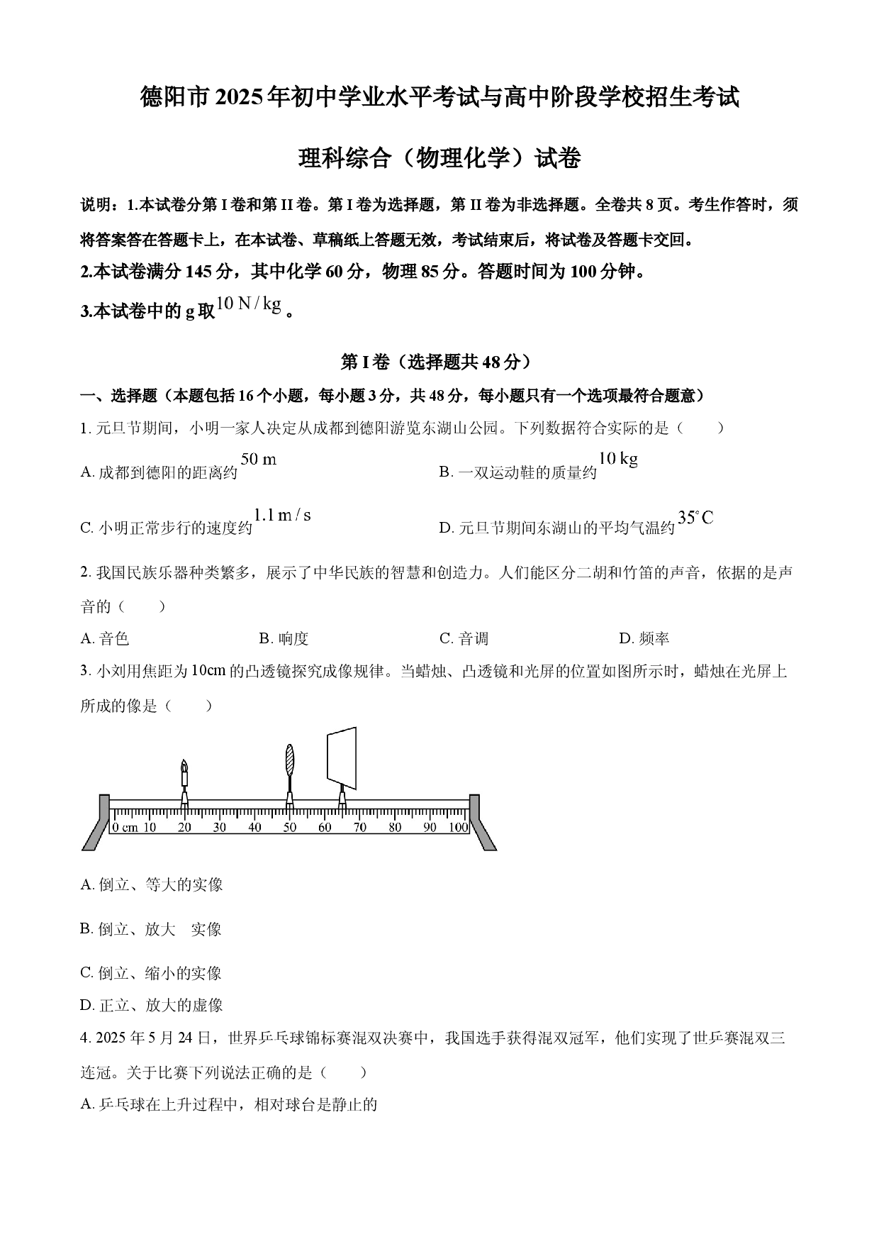 2025年四川省德阳市中考理综物理试题.docx 第1页