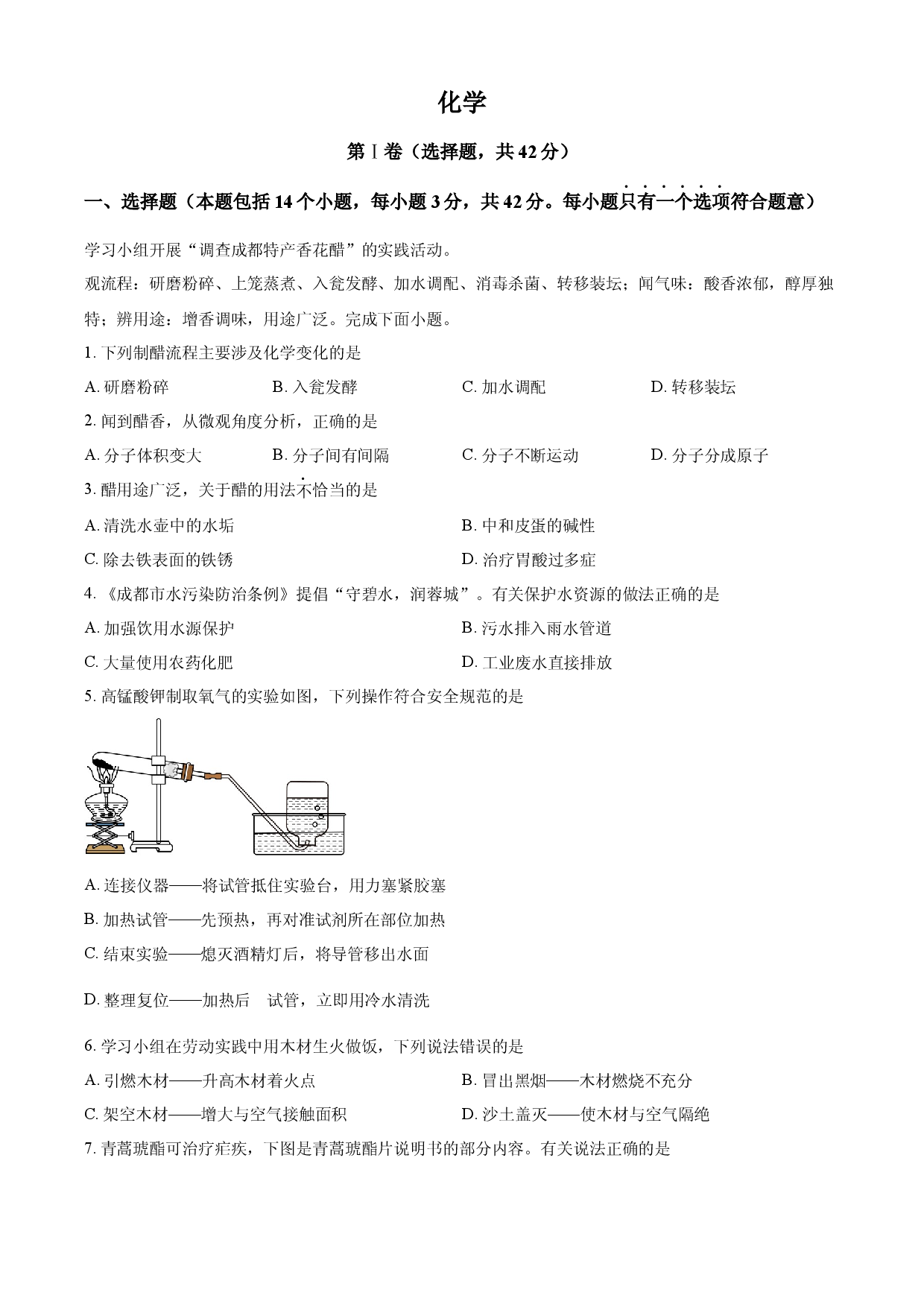 2025年四川省成都市中考化学真题.docx 第1页