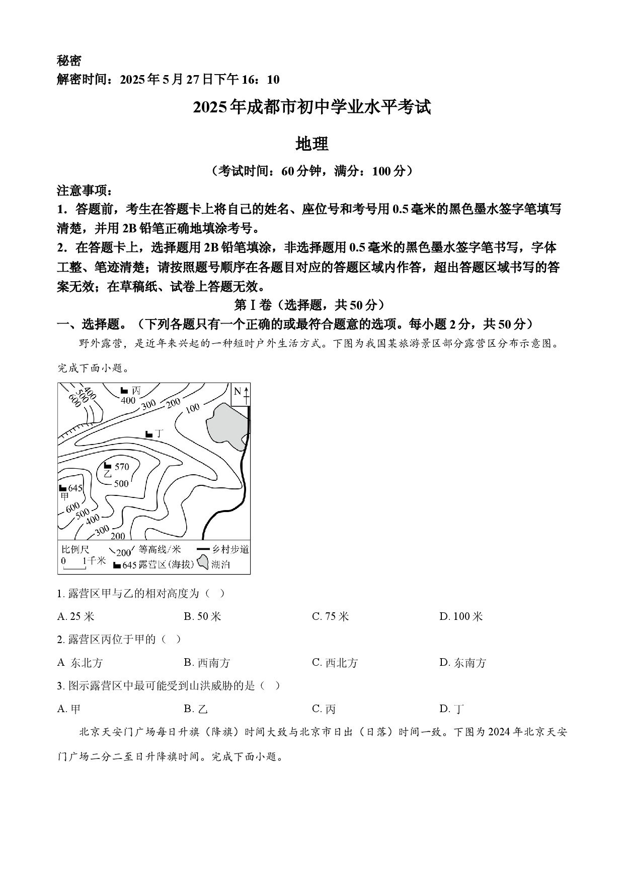 2025年四川省成都市中考地理真题.docx 第1页
