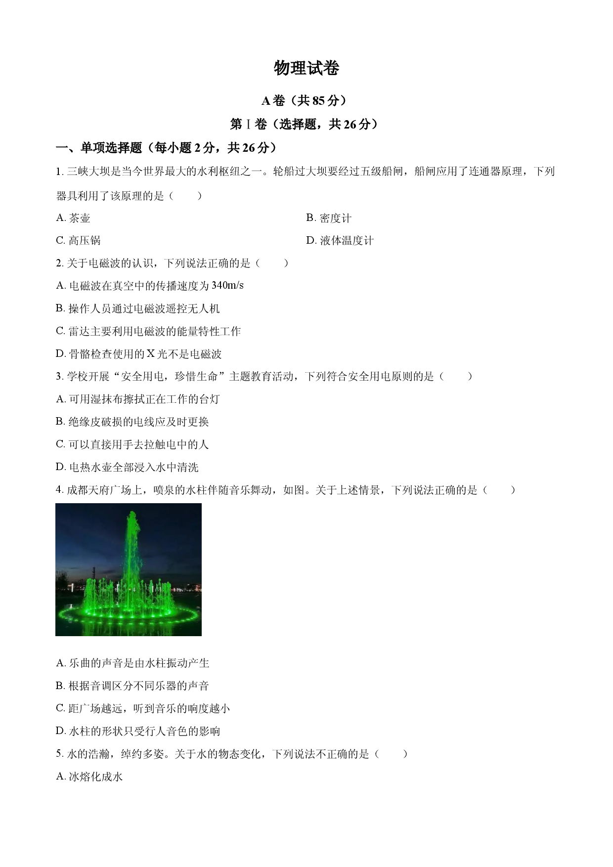 2025年四川省成都市中考物理试题.docx 第1页