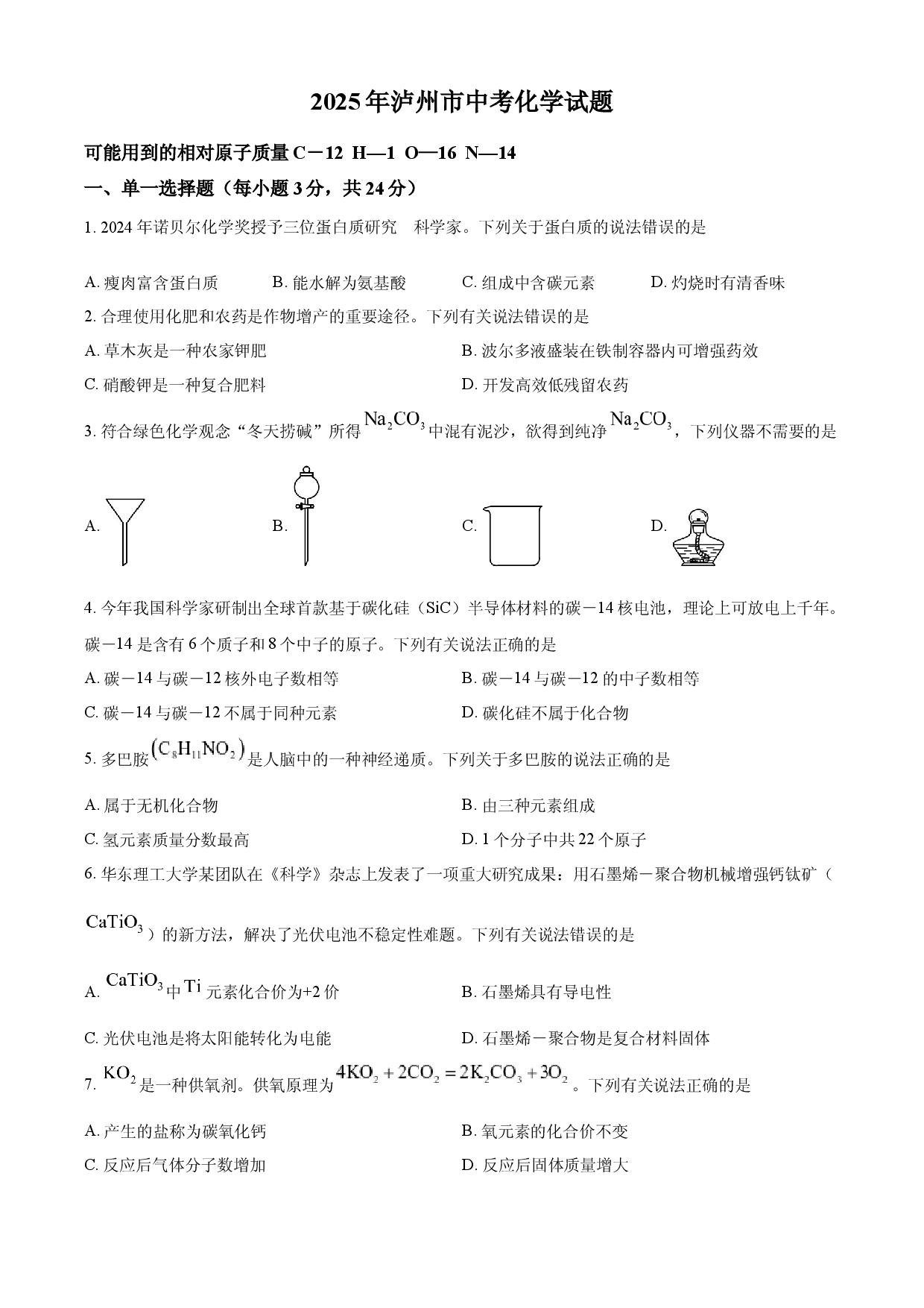 2025年四川省泸州市中考化学真题.docx 第1页