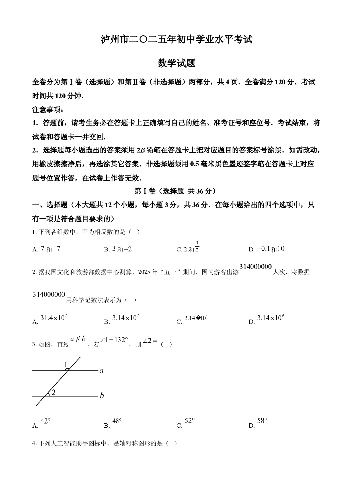 2025年四川省泸州市中考数学试题.docx 第1页