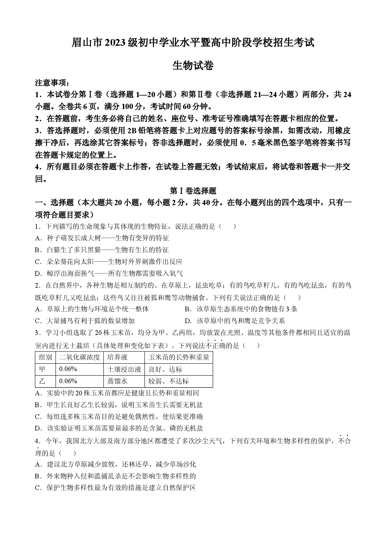2025年四川省眉山市中考-生物.docx 第1页