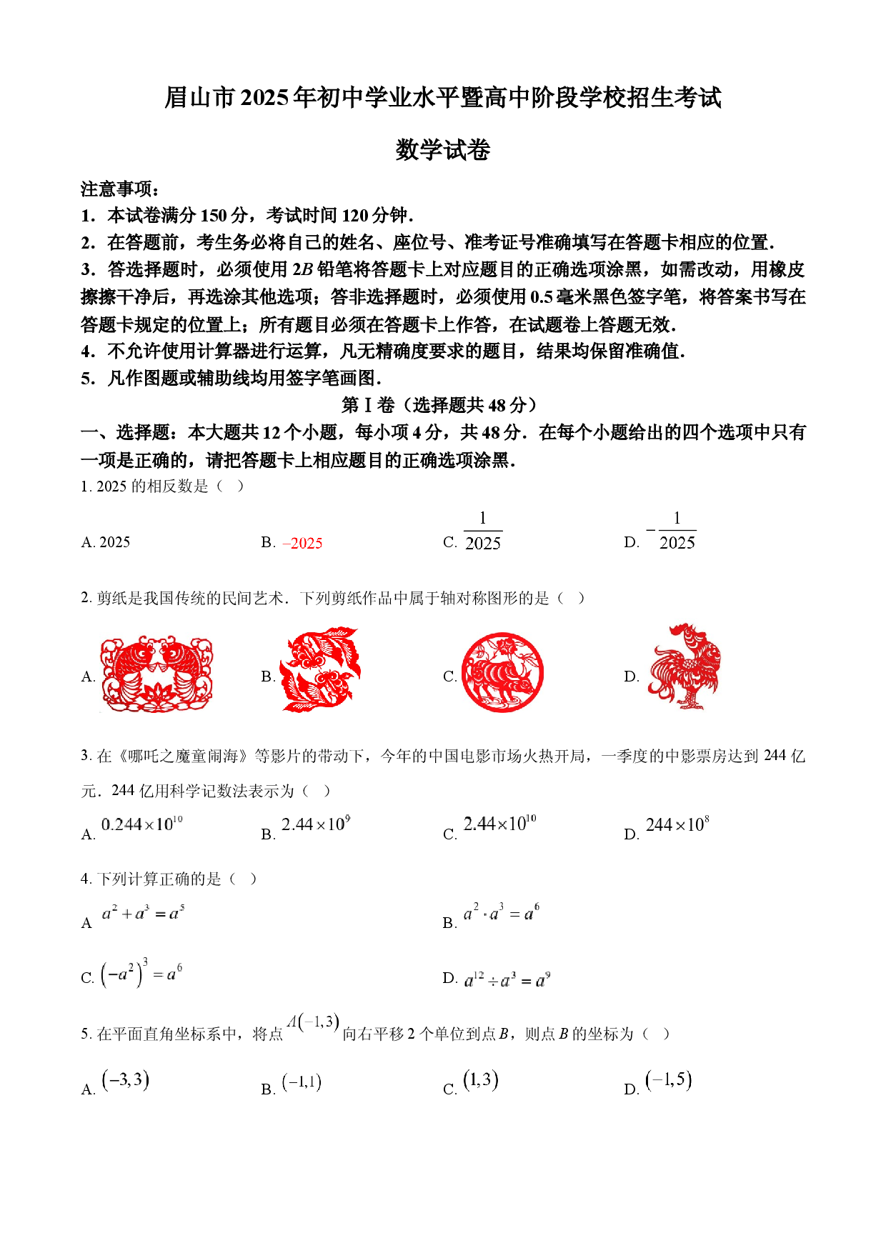 2025年四川省眉山市中考数学试题.docx 第1页
