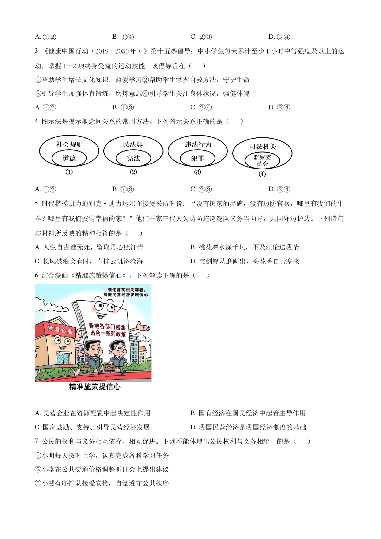 2025年四川省眉山市中考道德与法治真题.docx 第2页