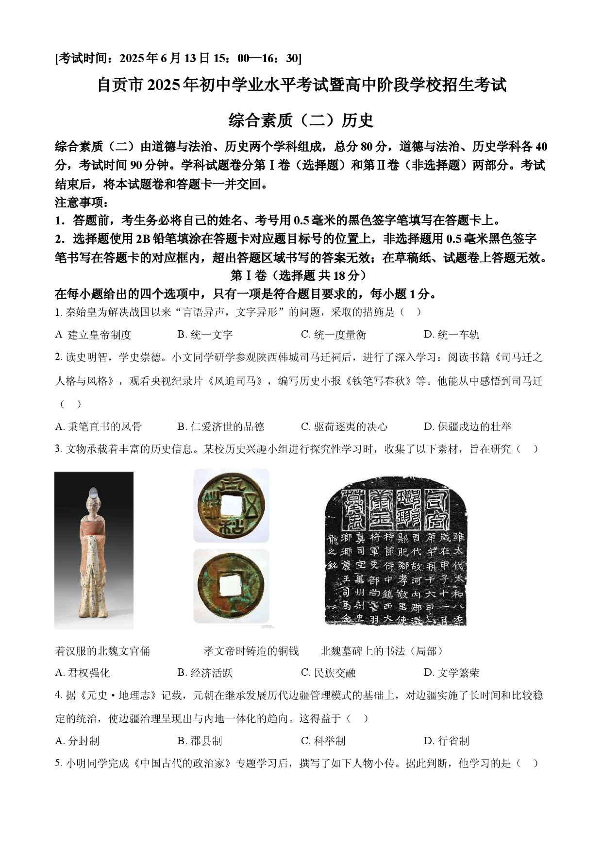 2025年四川省自贡市中考历史真题.docx 第1页