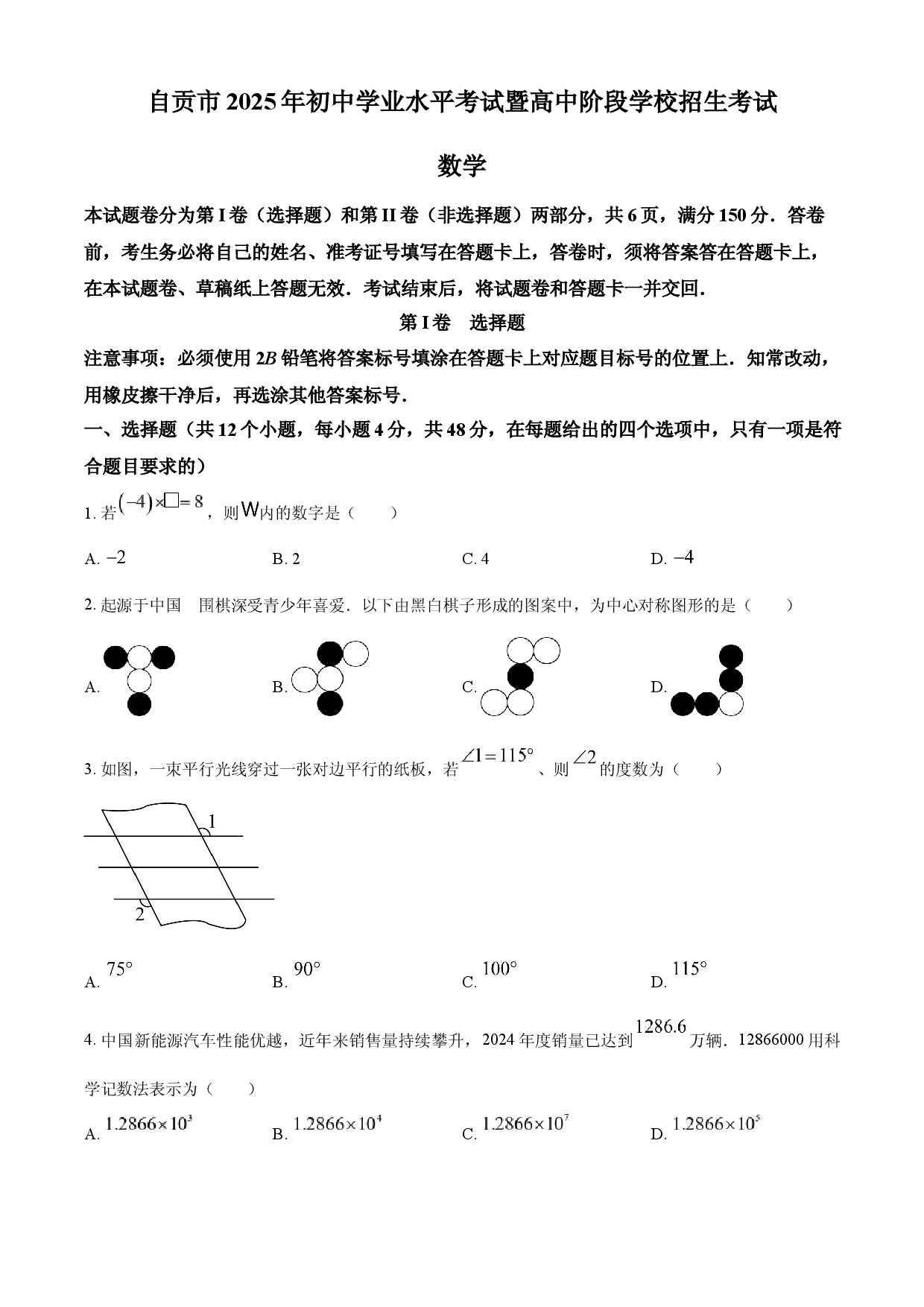 2025年四川省自贡市中考数学试题.docx 第1页