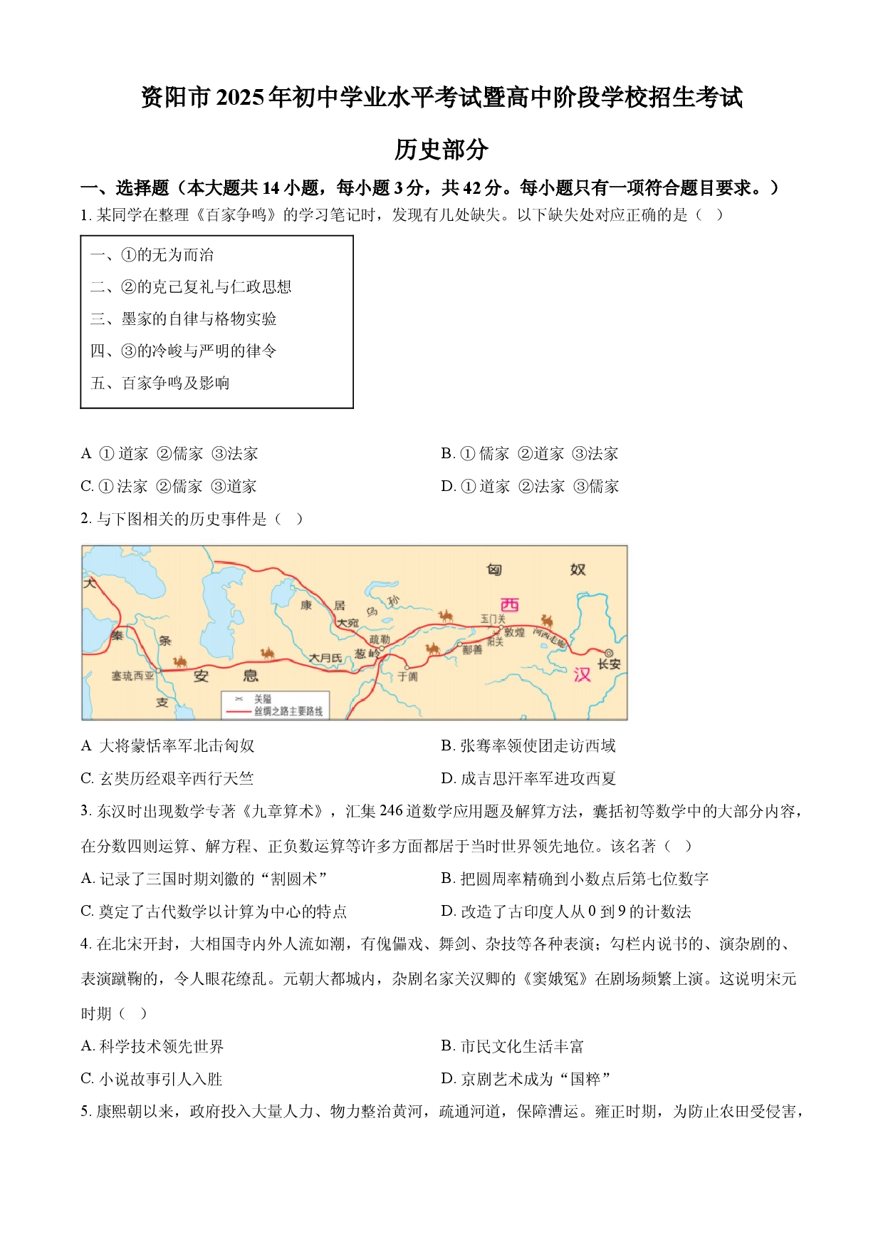 2025年四川省资阳市中考历史真题.docx 第1页