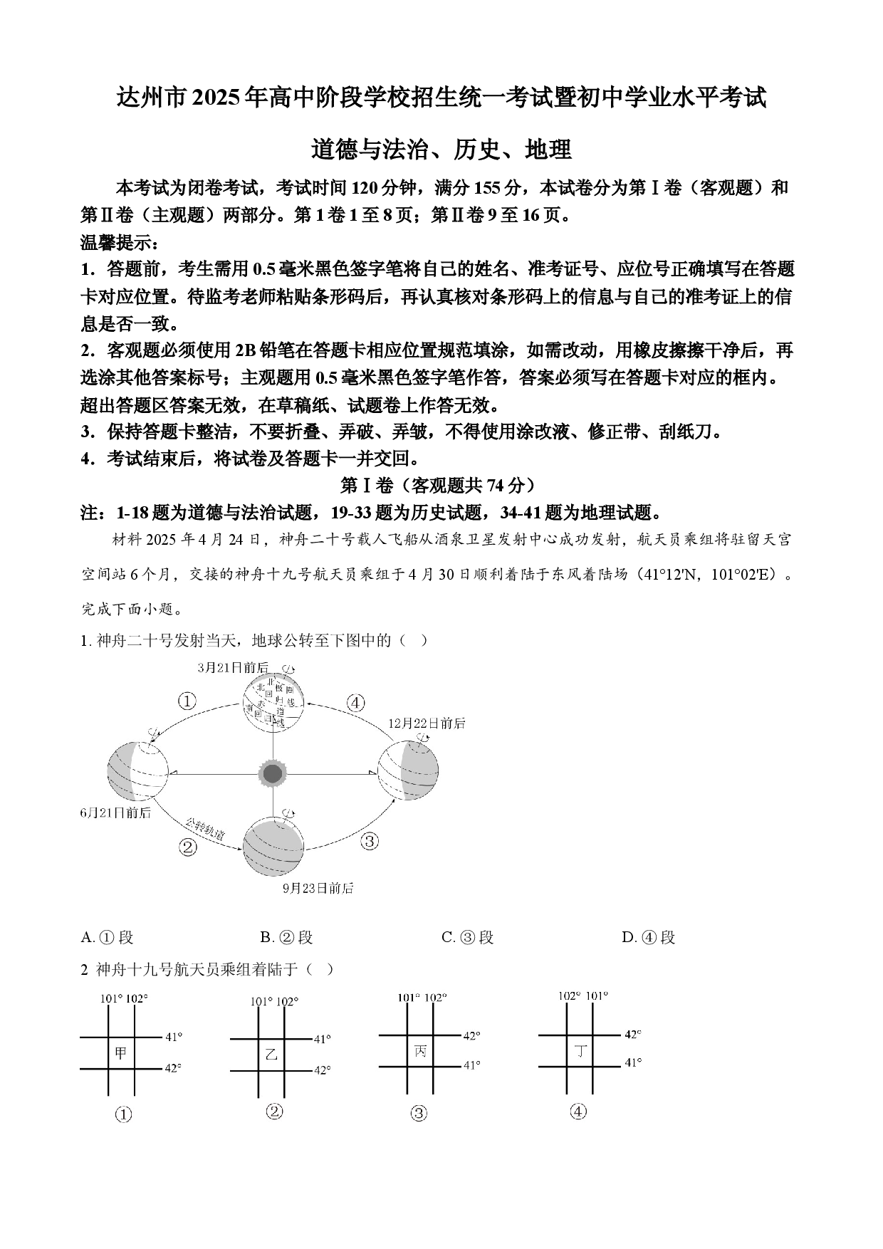 2025年四川省达州市中考道德与法治、历史、地理试题.docx 第1页