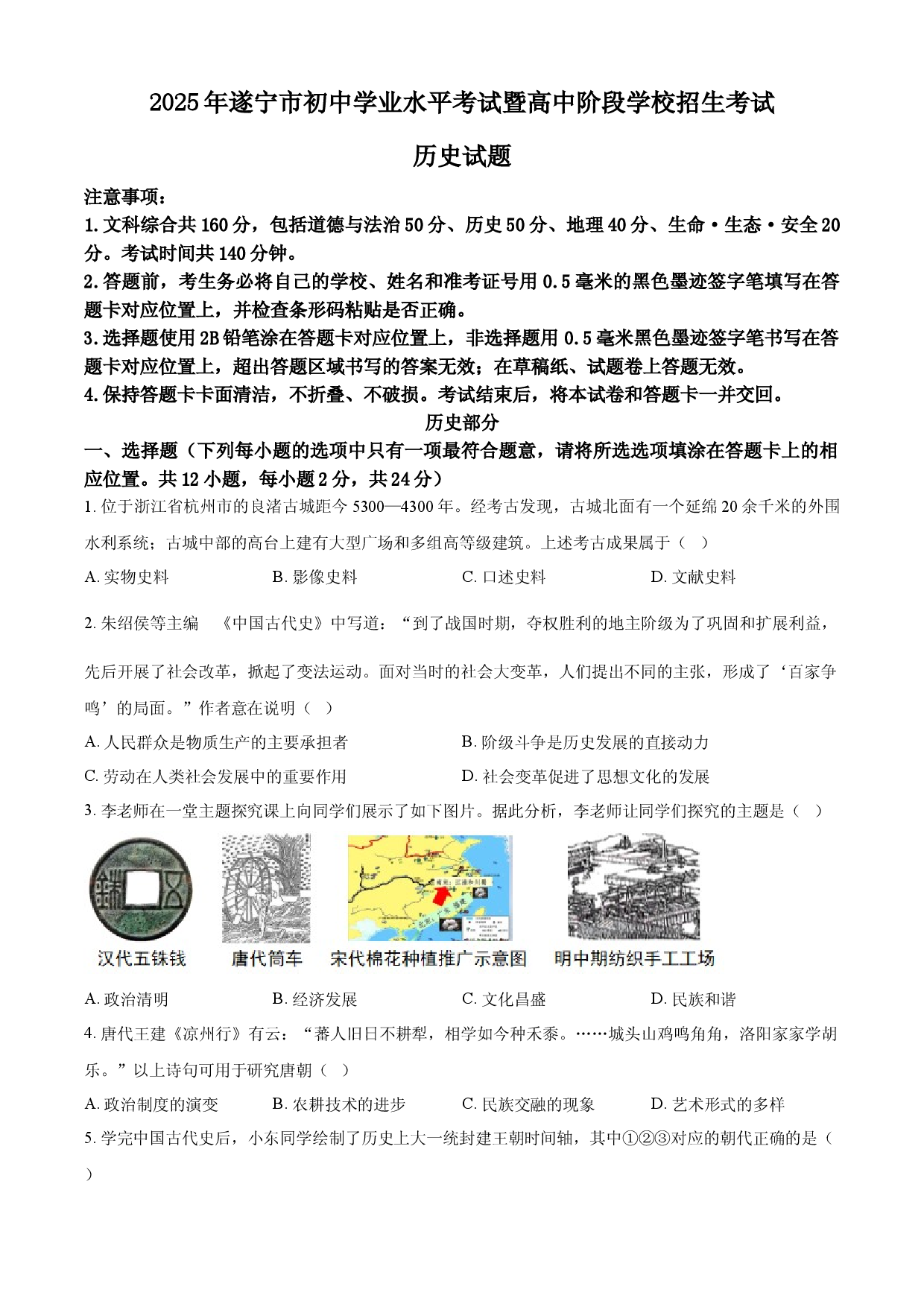 2025年四川省遂宁市中考历史真题.docx 第1页