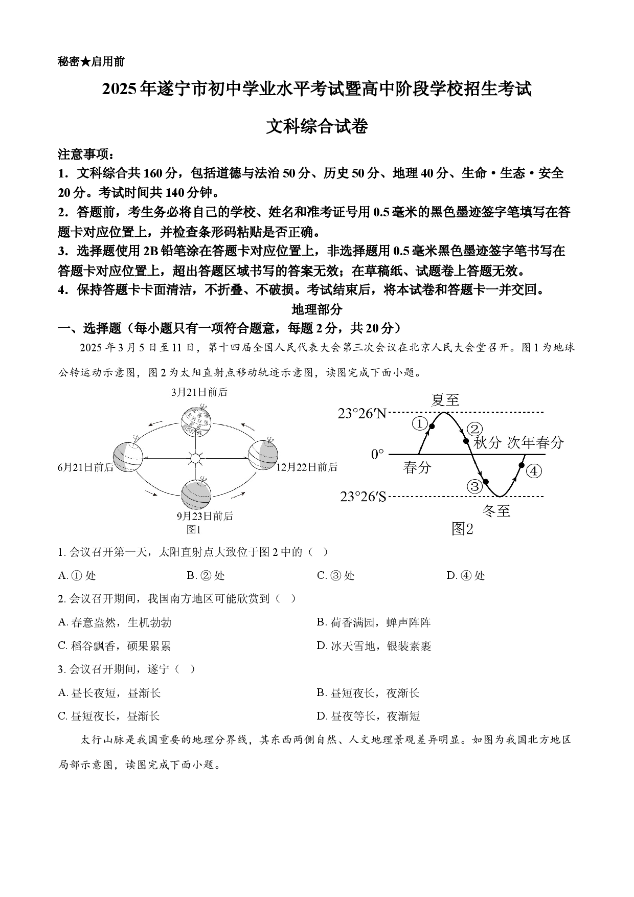 2025年四川省遂宁市中考地理试卷.docx 第1页