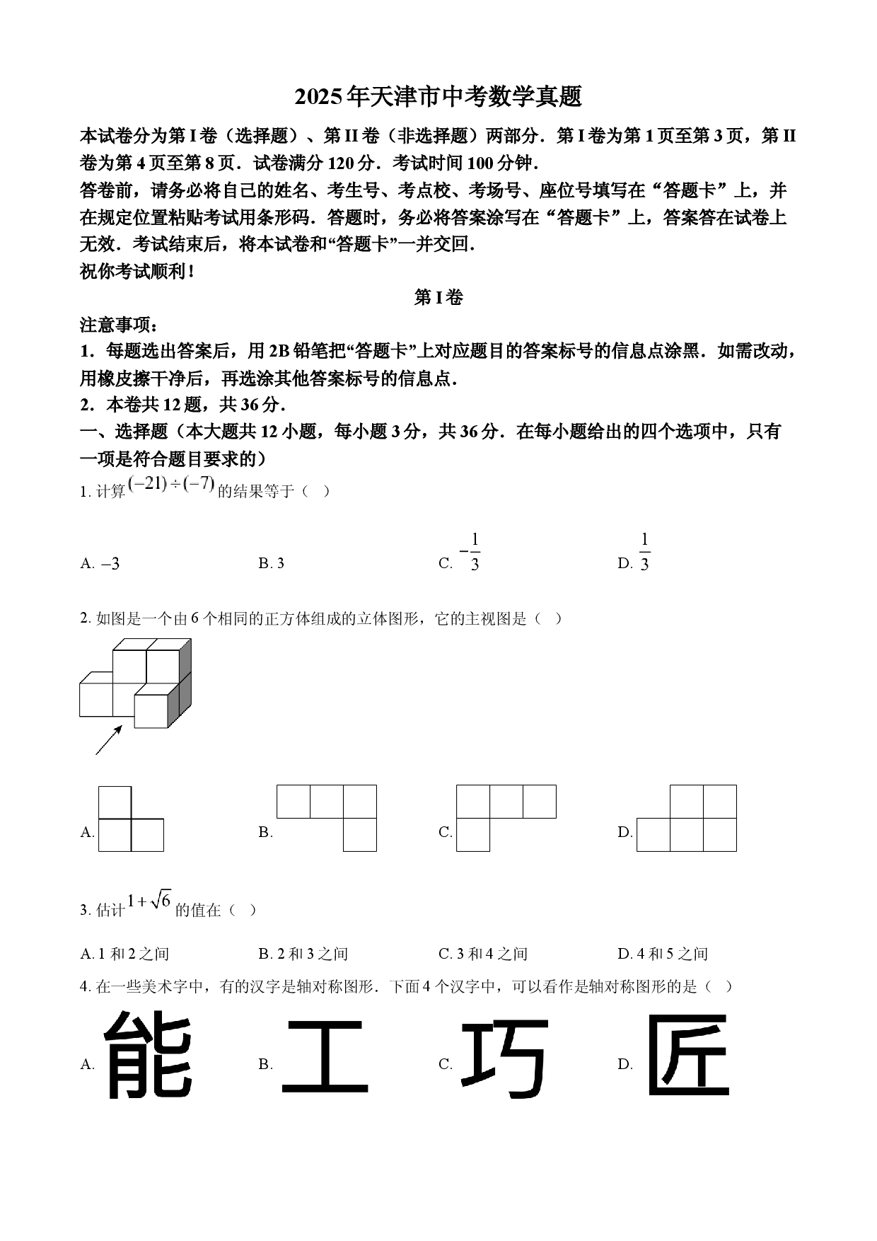 2025年天津市中考数学真题 .docx 第1页
