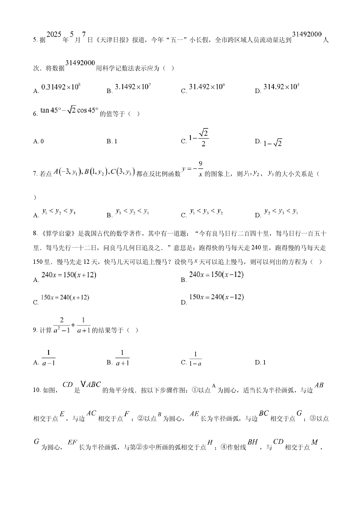 2025年天津市中考数学真题 .docx 第2页
