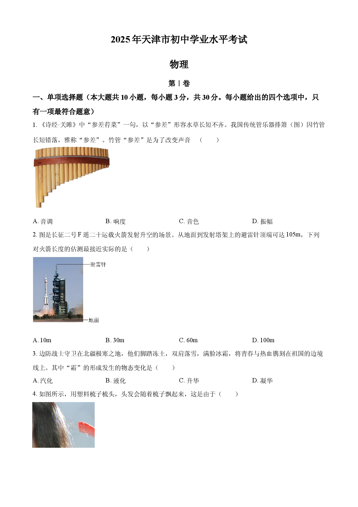 2025年天津市中考物理真题 .docx 第1页