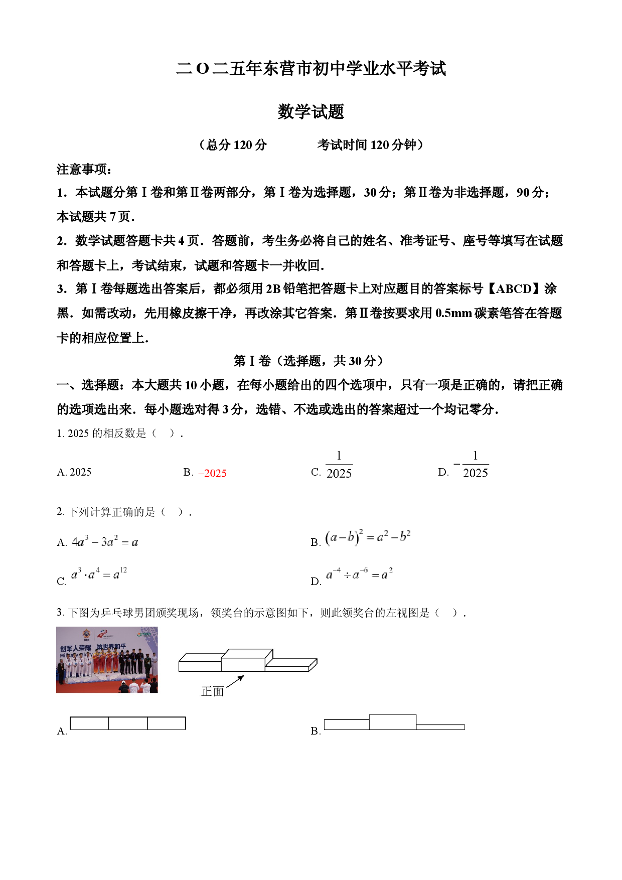 2025年山东省东营市中考数学试题.docx 第1页