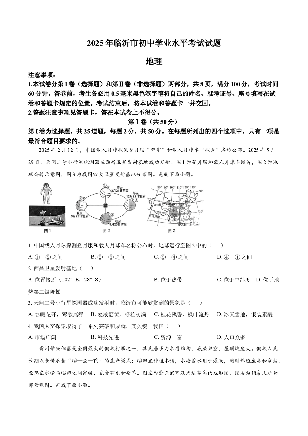 2025年山东省临沂市中考地理试题.docx 第1页