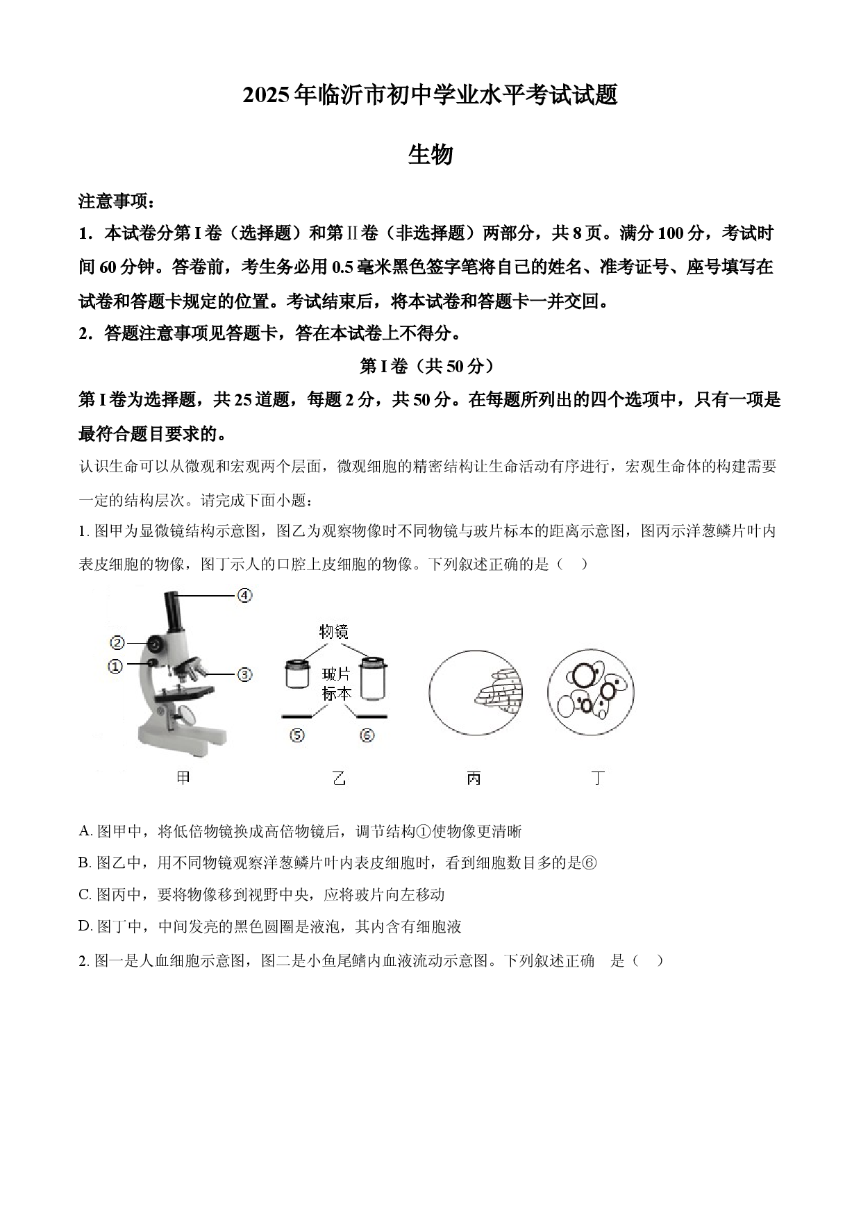 2025年山东省临沂市中考生物真题.docx 第1页